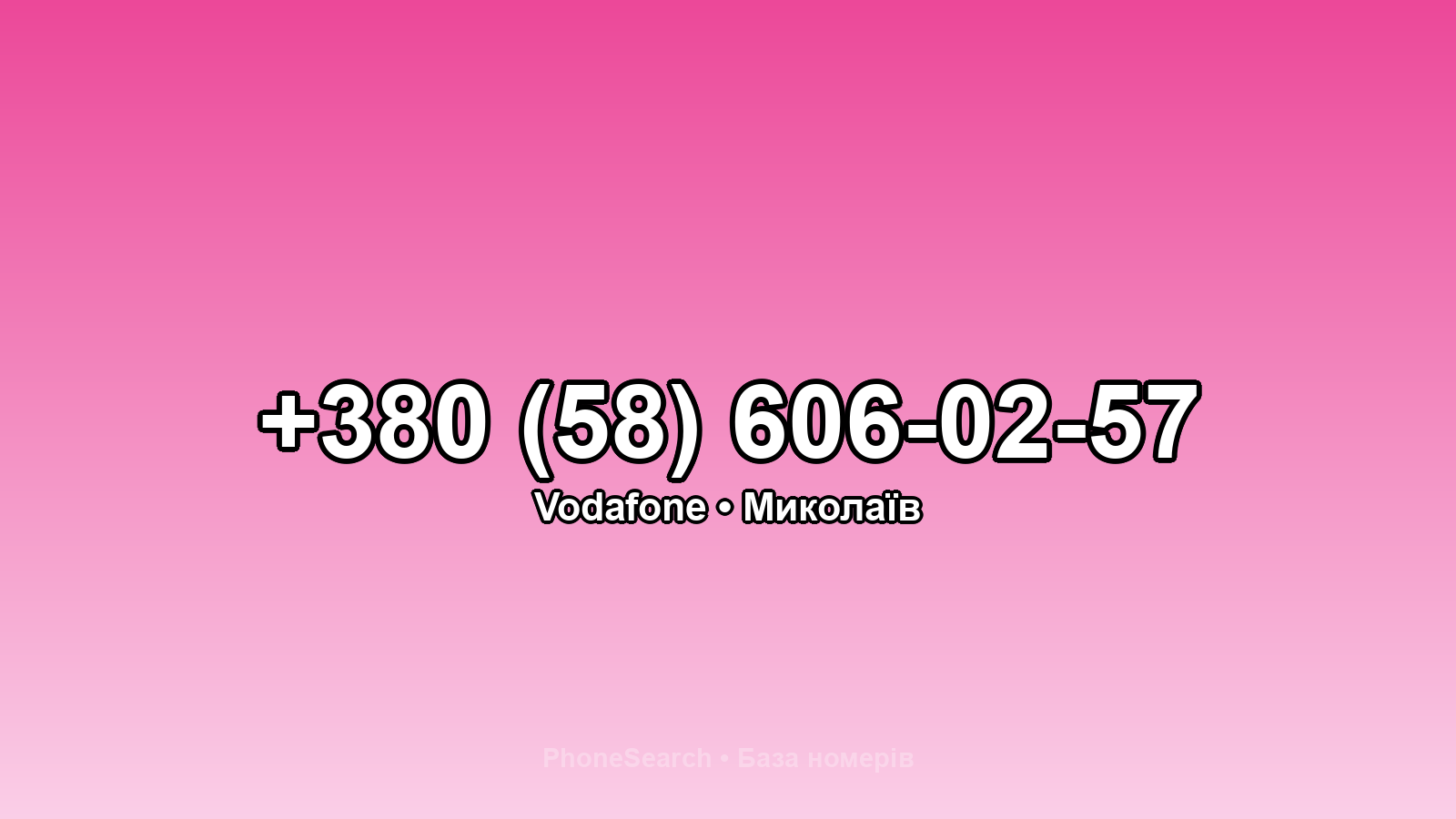 Номер +380 (58) 606-02-57 - вариант 1