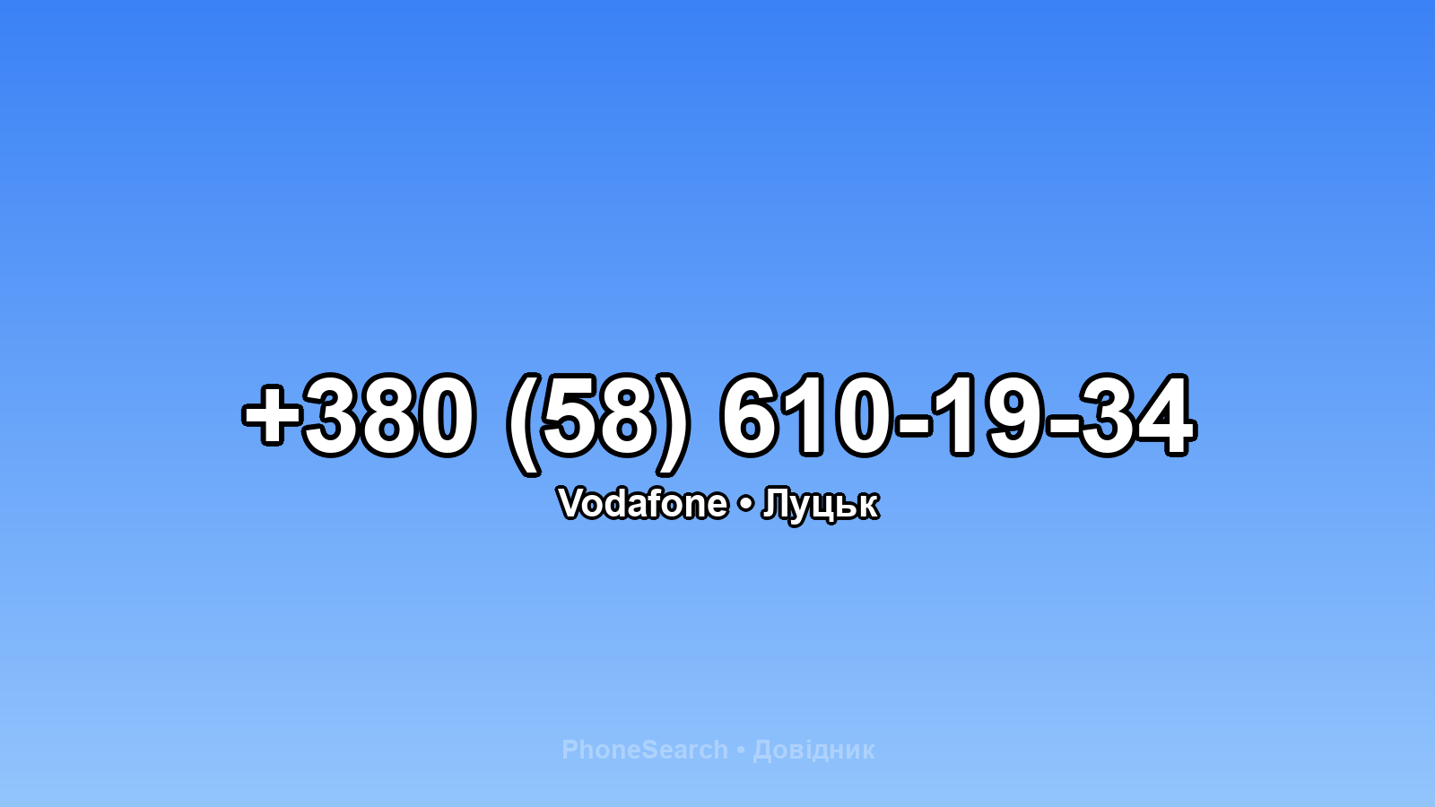 Номер +380 (58) 610-19-34 - вариант 1