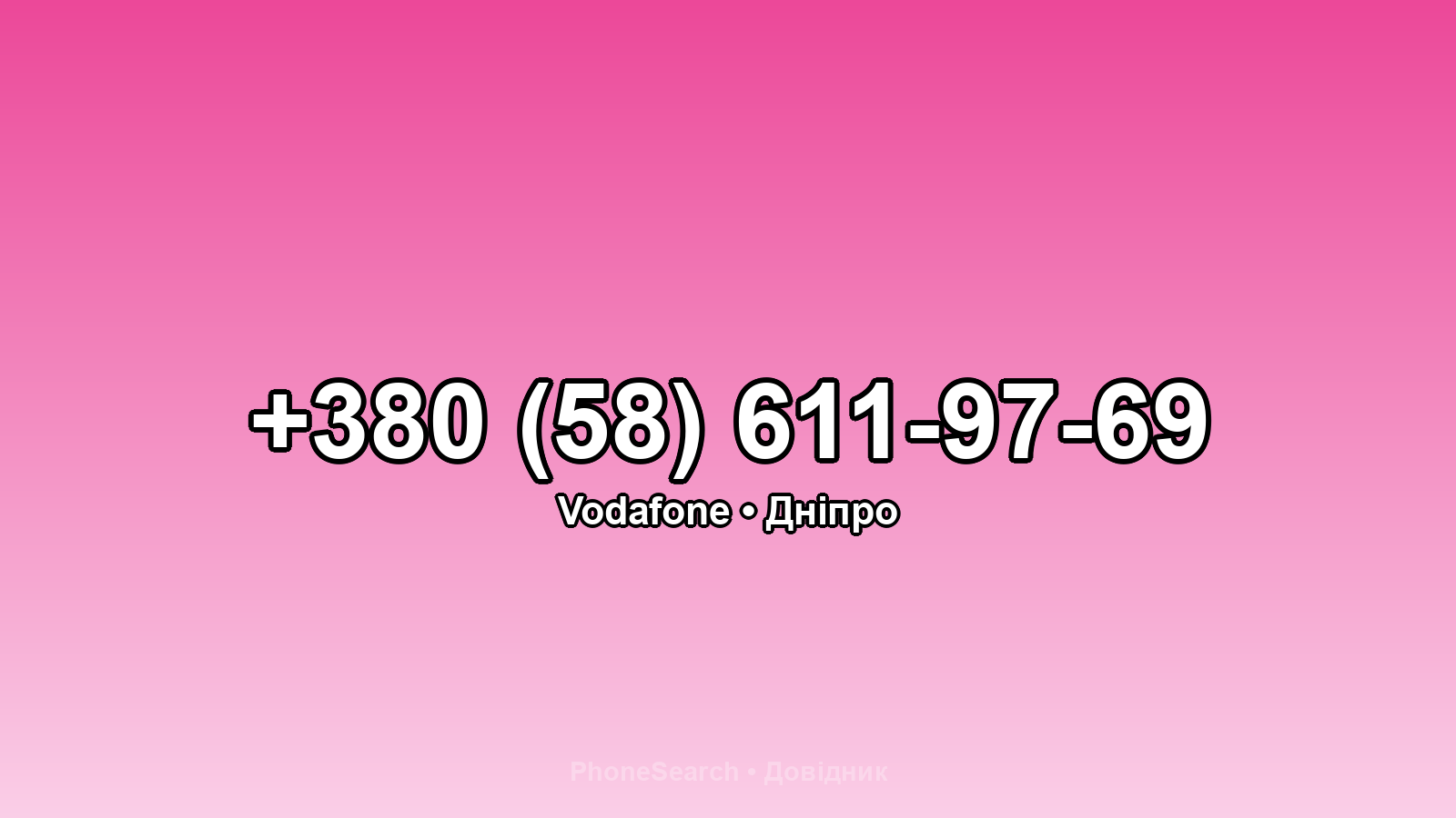 Номер +380 (58) 611-97-69 - вариант 2