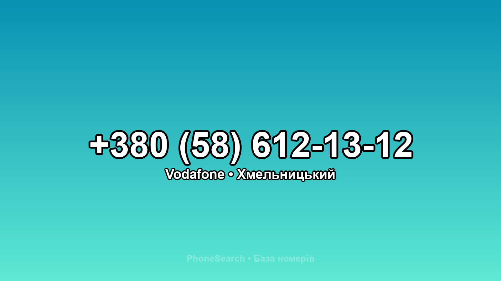 Номер +380 (58) 612-13-12 - вариант 1
