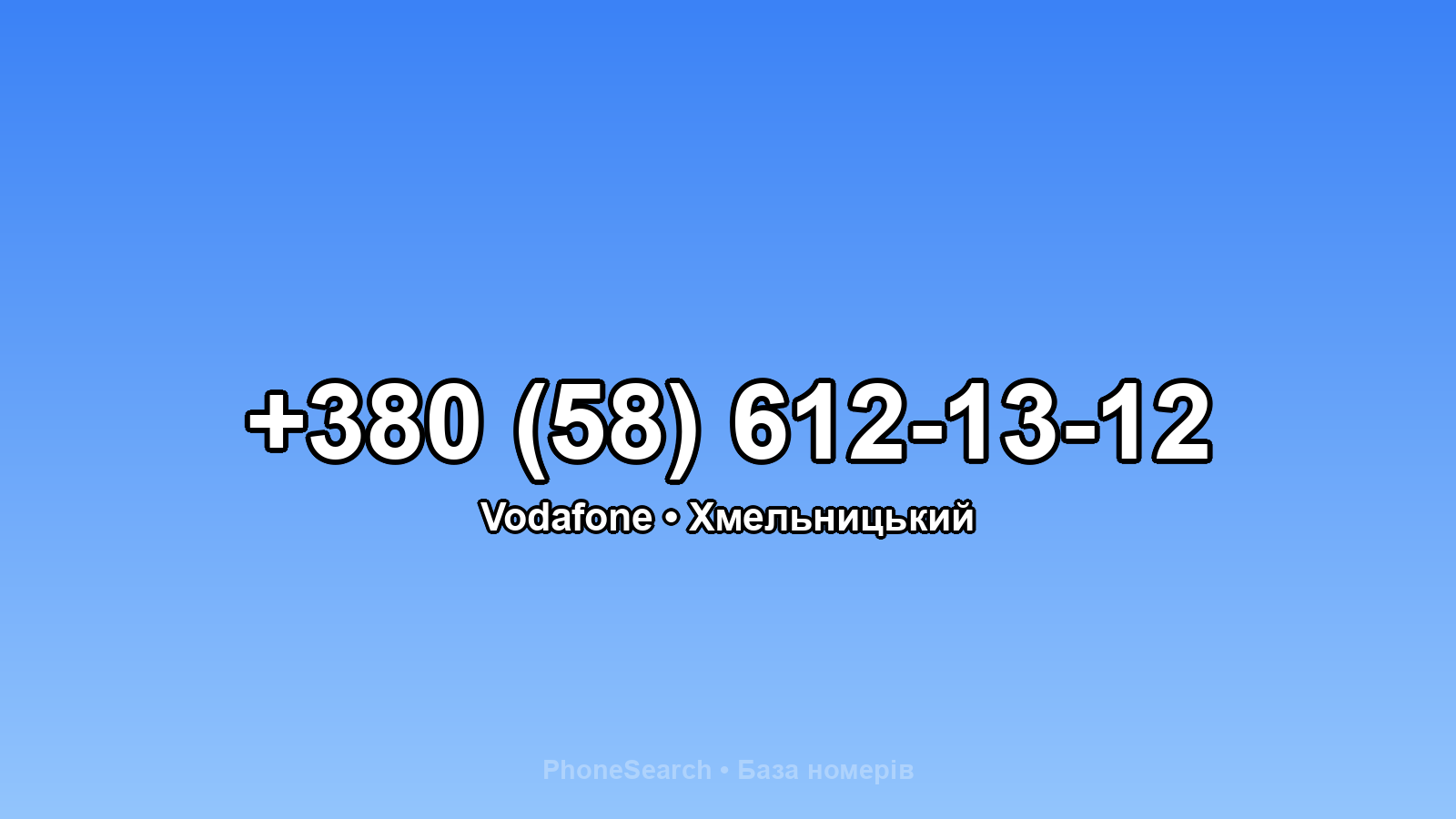 Номер +380 (58) 612-13-12 - вариант 2