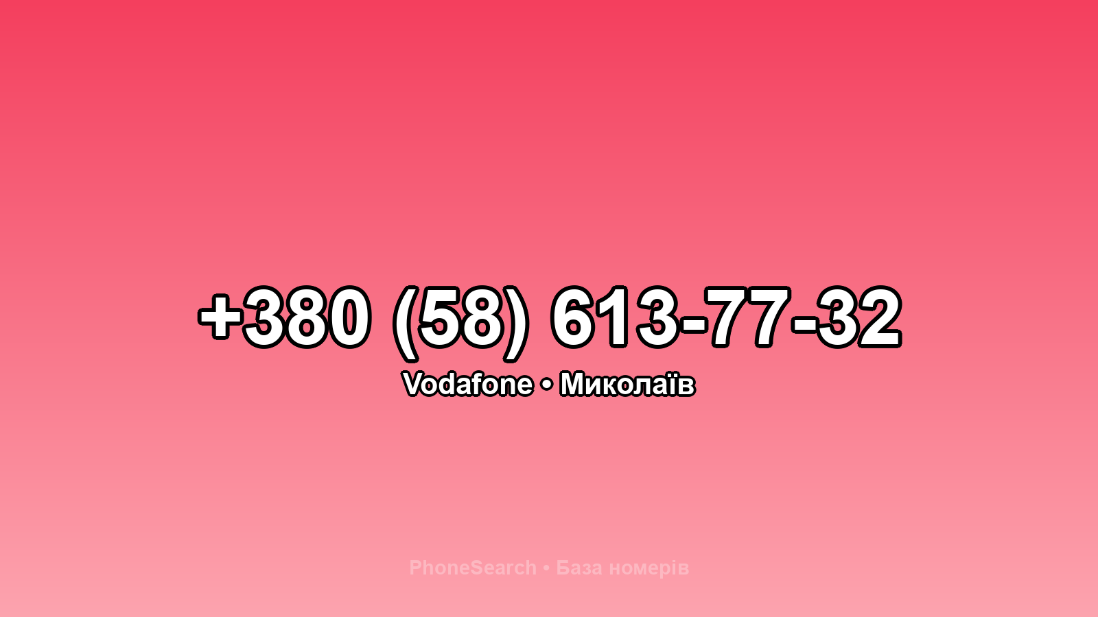 Номер +380 (58) 613-77-32 - вариант 1