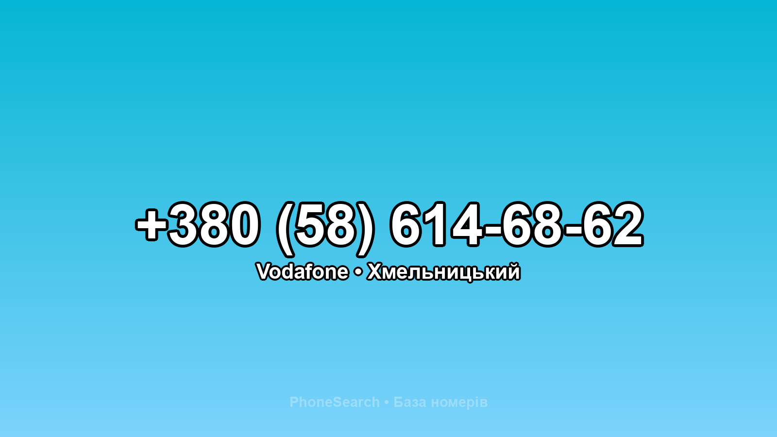 Номер +380 (58) 614-68-62 - вариант 1