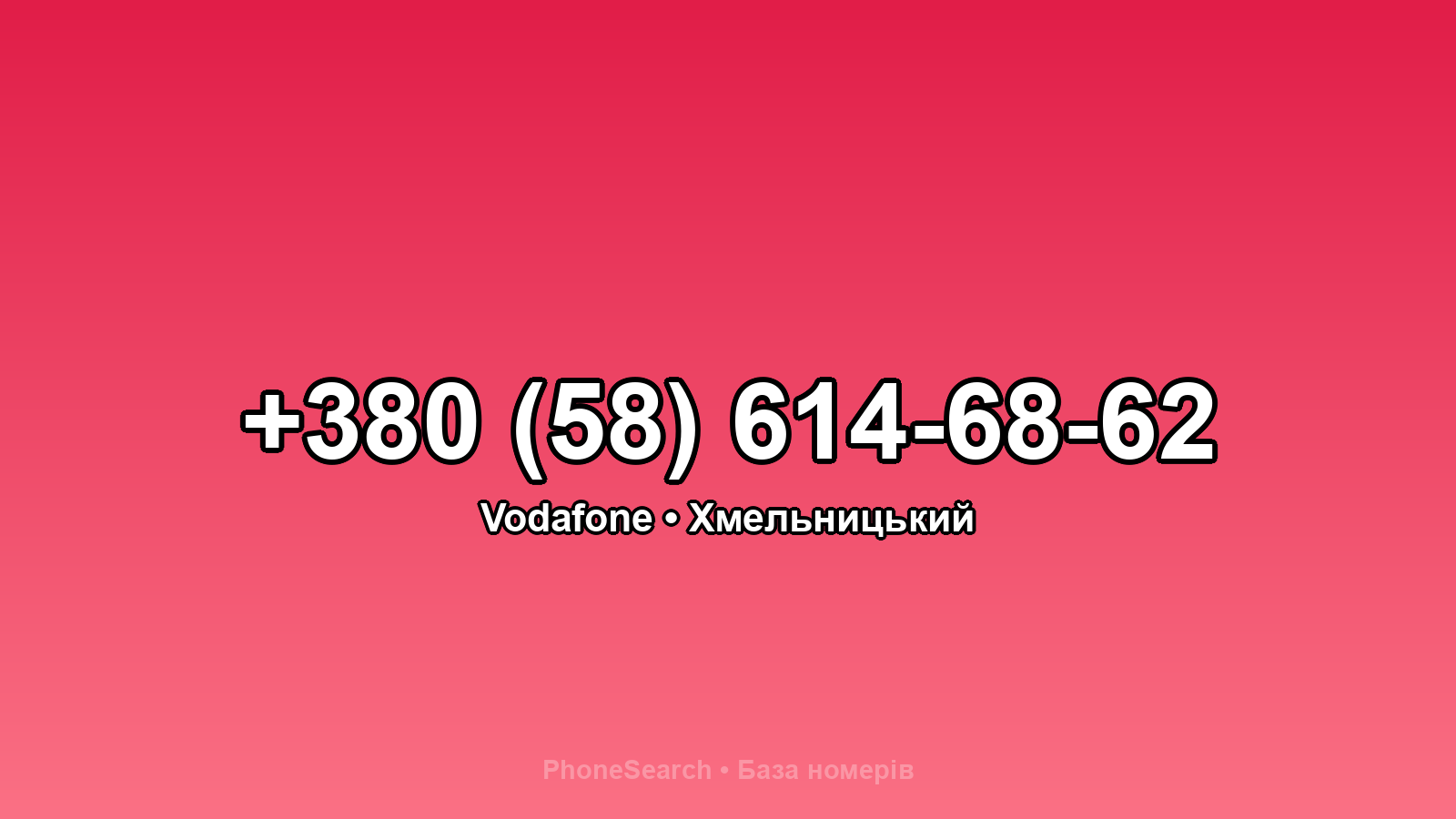 Номер +380 (58) 614-68-62 - вариант 2