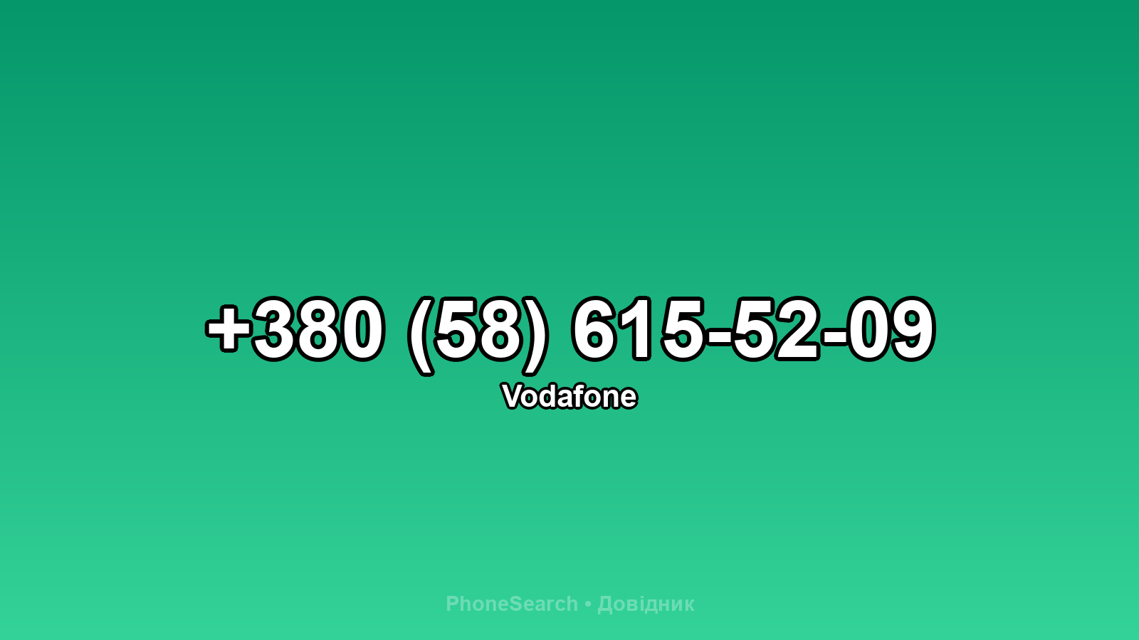 Номер +380 (58) 615-52-09 - вариант 2