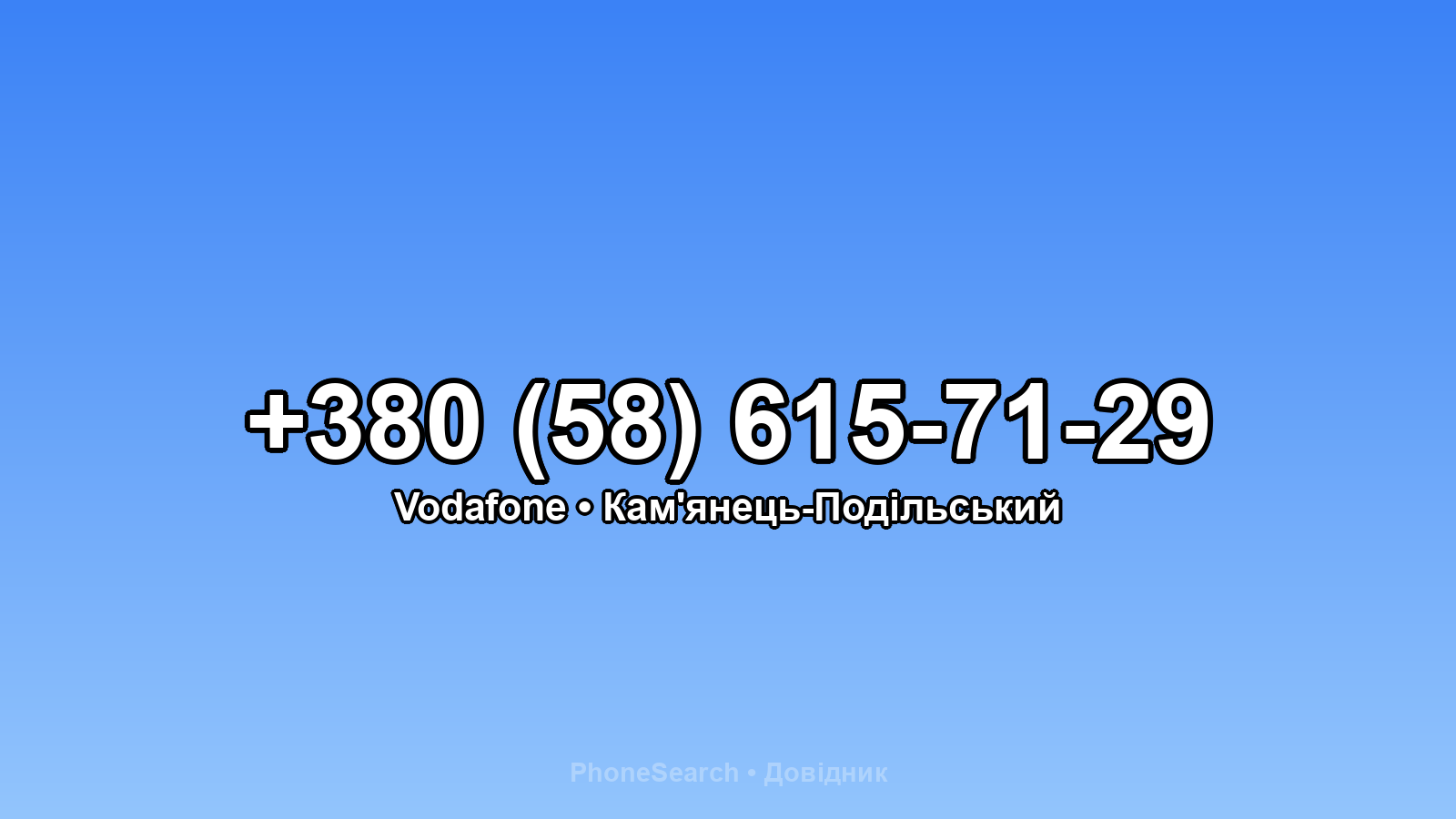 Номер +380 (58) 615-71-29 - вариант 2