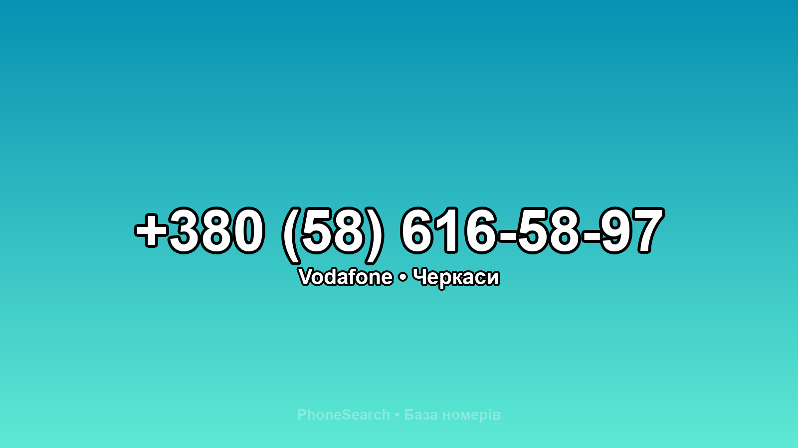 Номер +380 (58) 616-58-97 - вариант 1