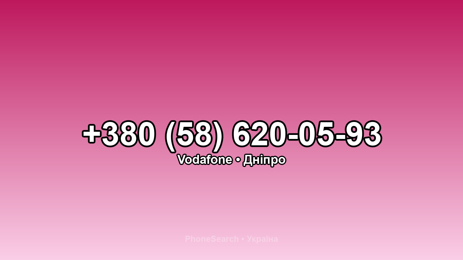 Номер +380 (58) 620-05-93 - вариант 1