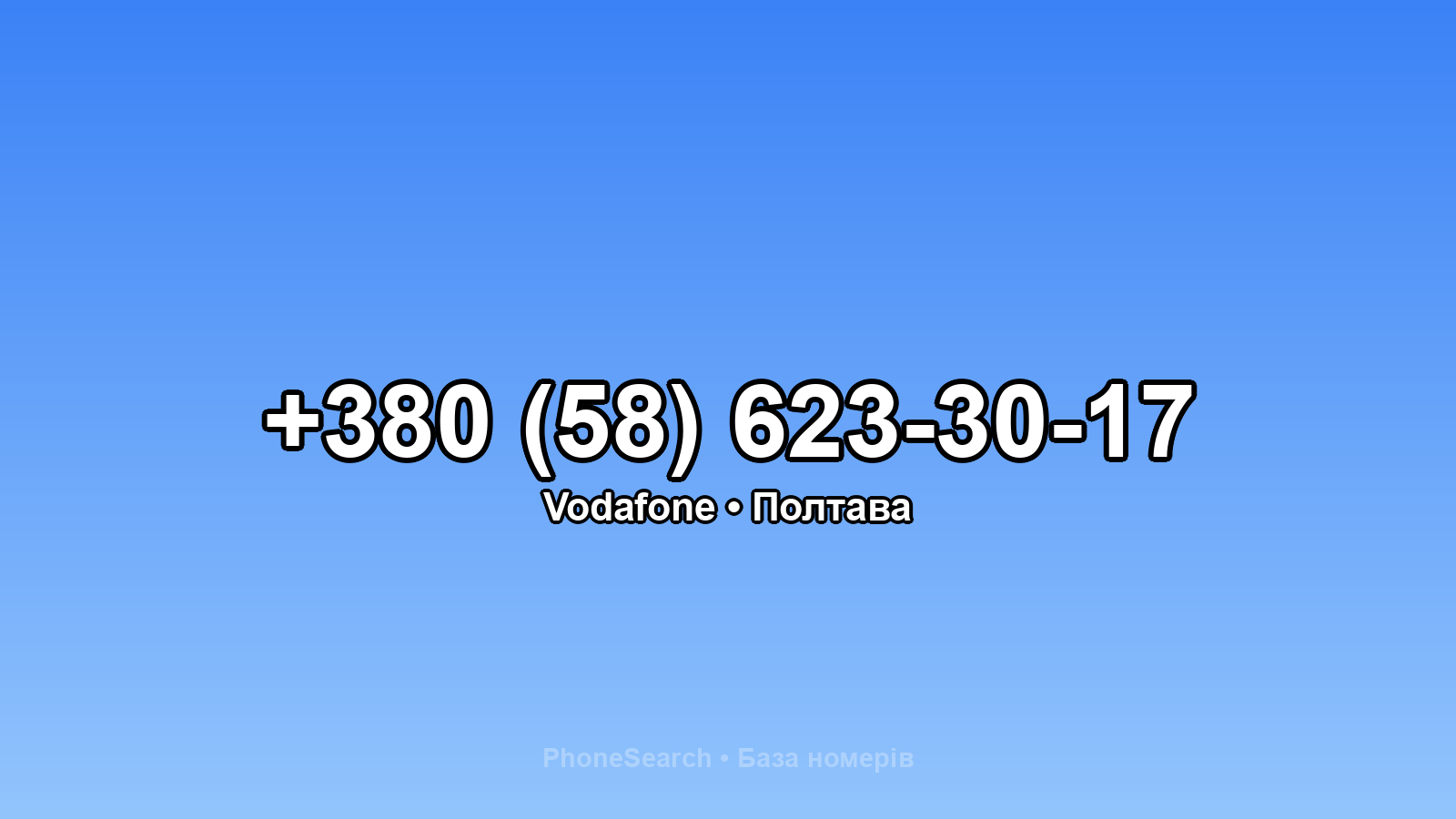 Номер +380 (58) 623-30-17 - вариант 1