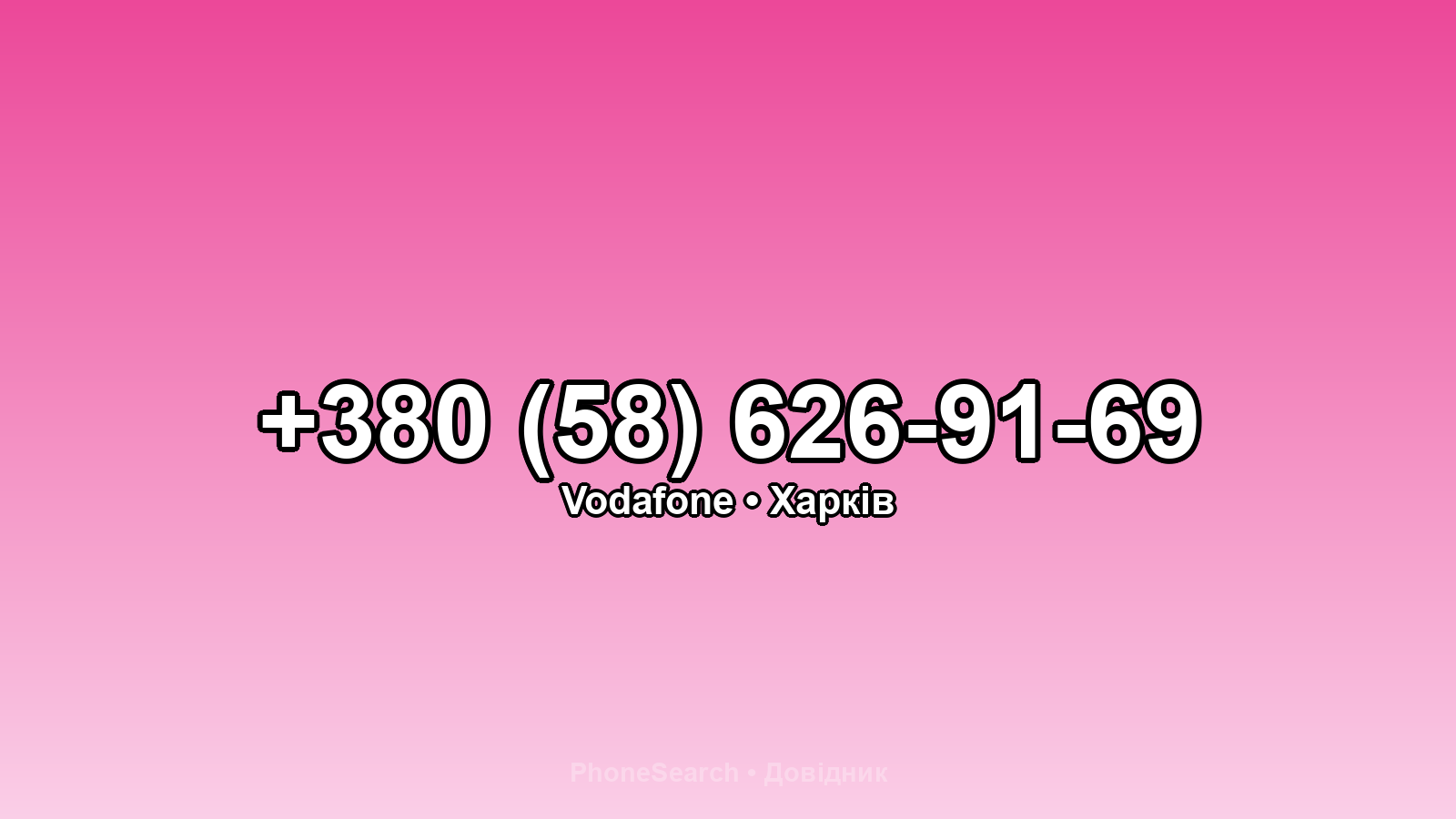 Номер +380 (58) 626-91-69 - вариант 2