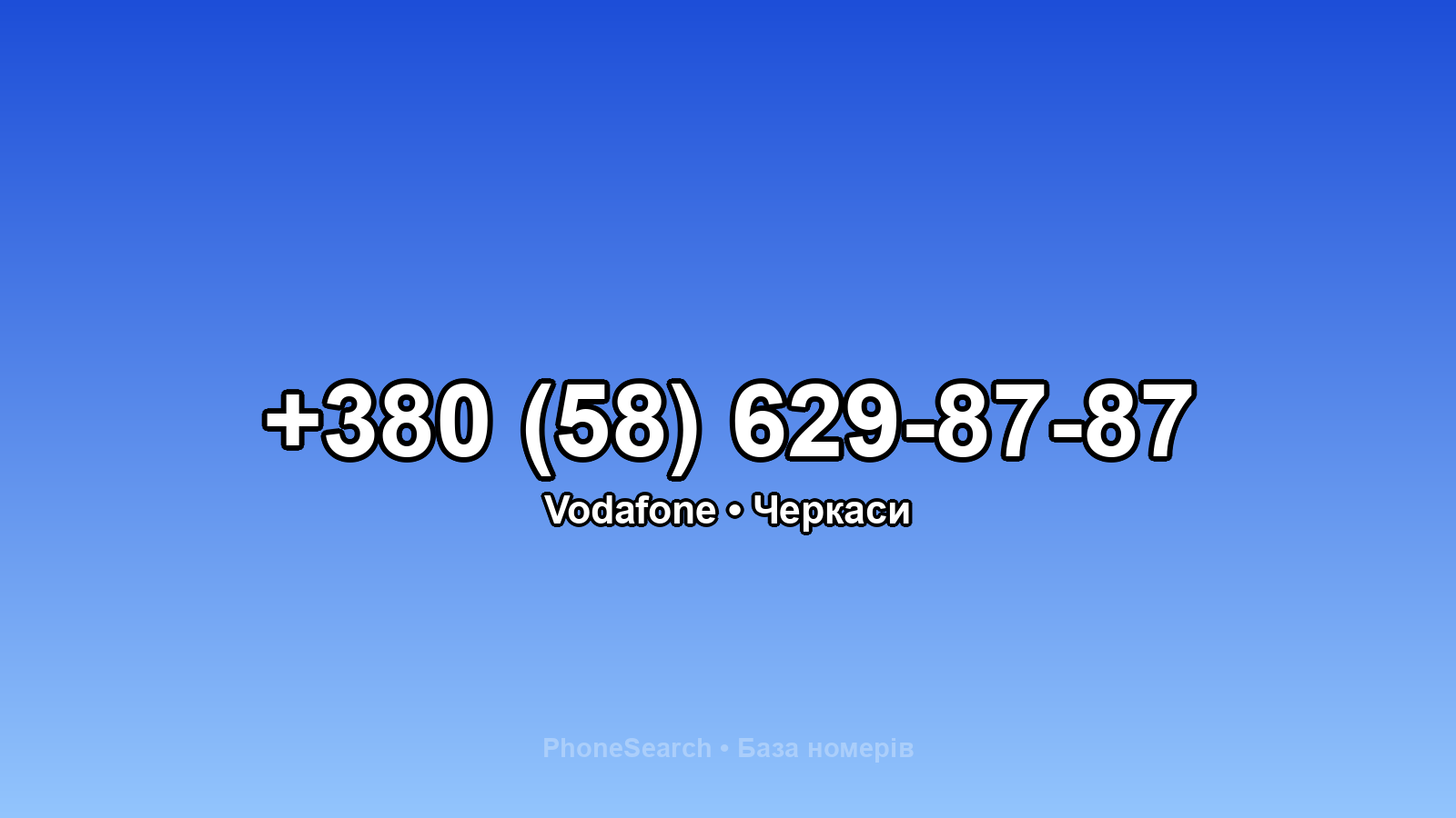 Номер +380 (58) 629-87-87 - вариант 1