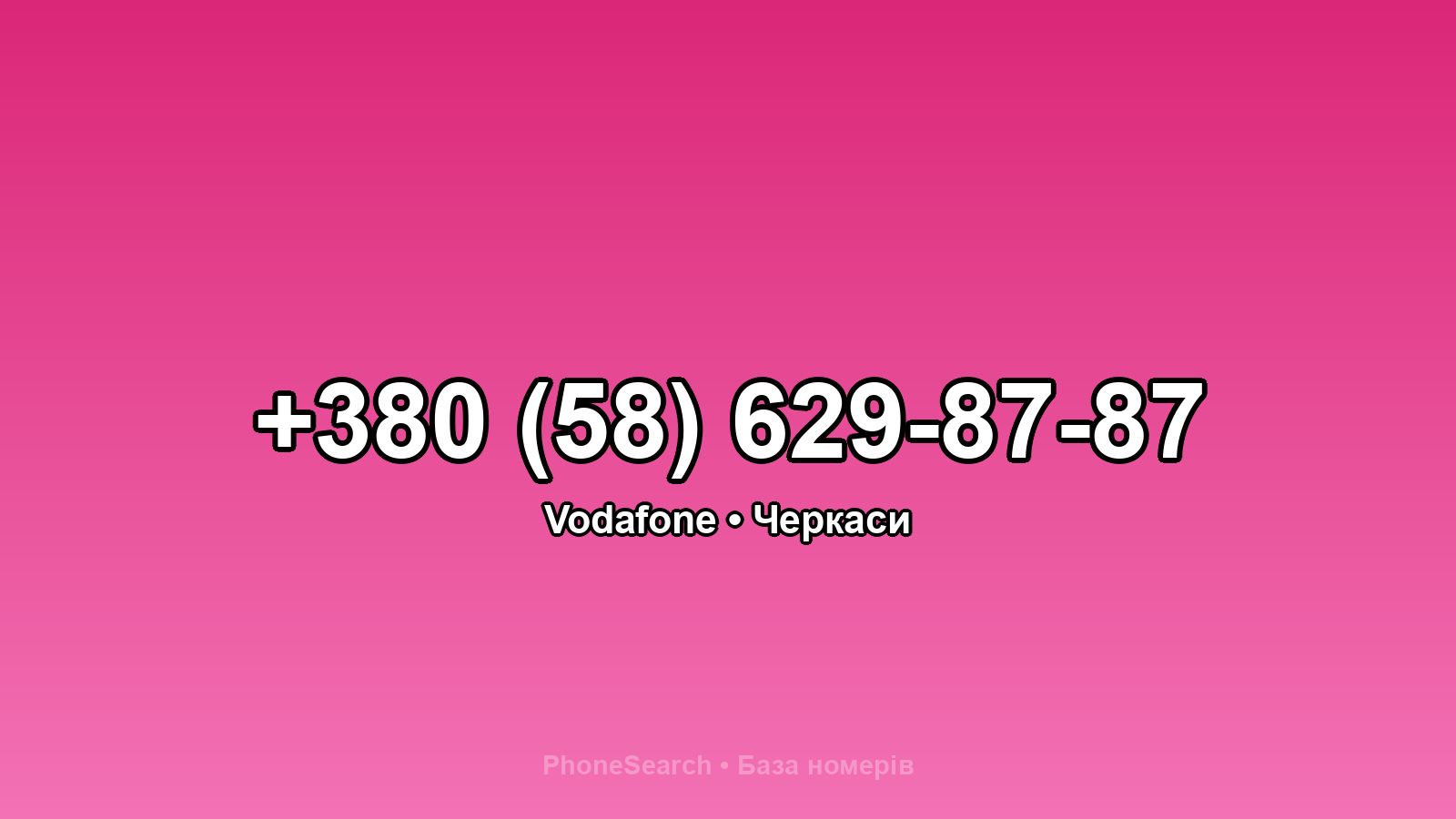 Номер +380 (58) 629-87-87 - вариант 2