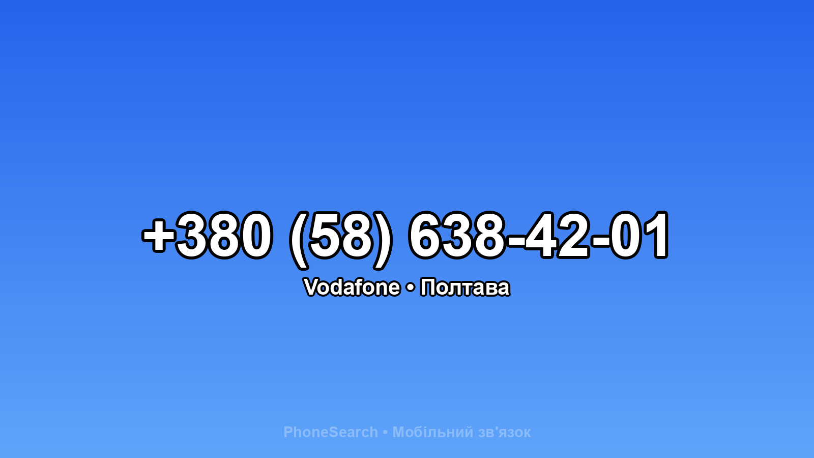 Номер +380 (58) 638-42-01 - вариант 1