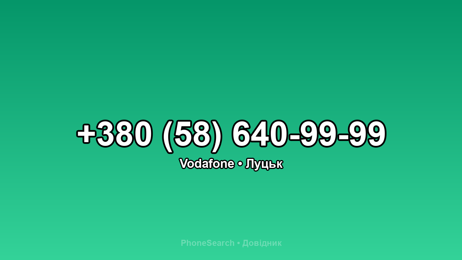 Номер +380 (58) 640-99-99 - вариант 1