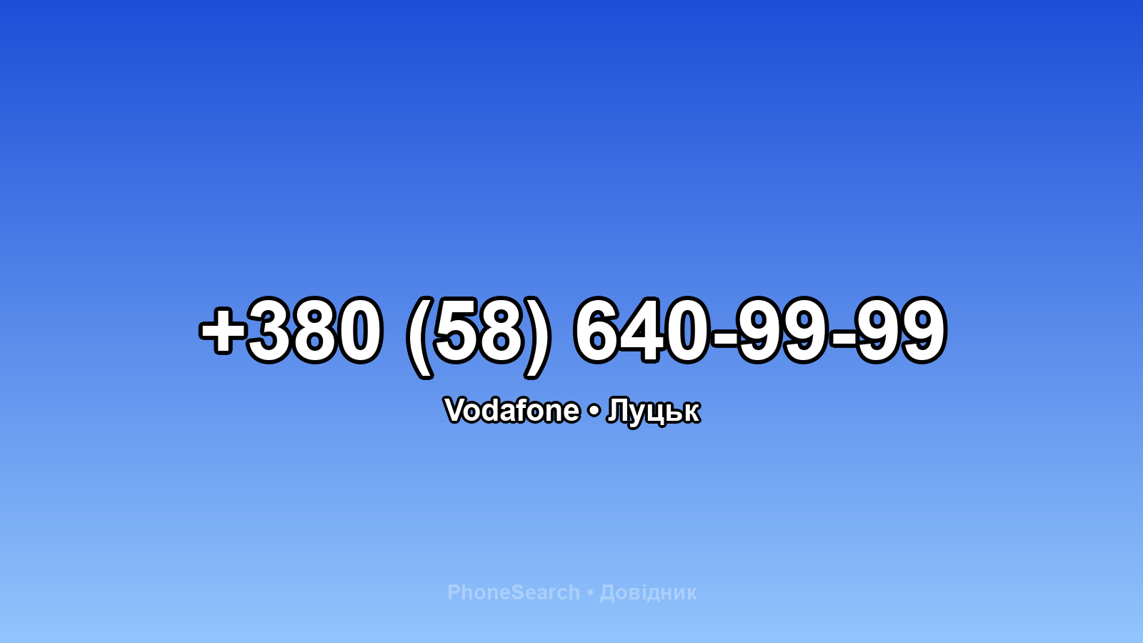 Номер +380 (58) 640-99-99 - вариант 2