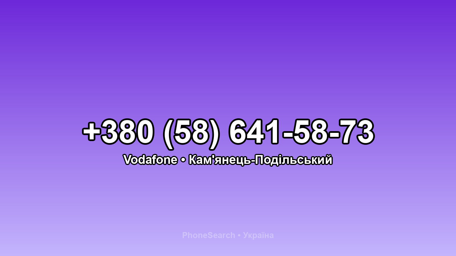 Номер +380 (58) 641-58-73 - вариант 1