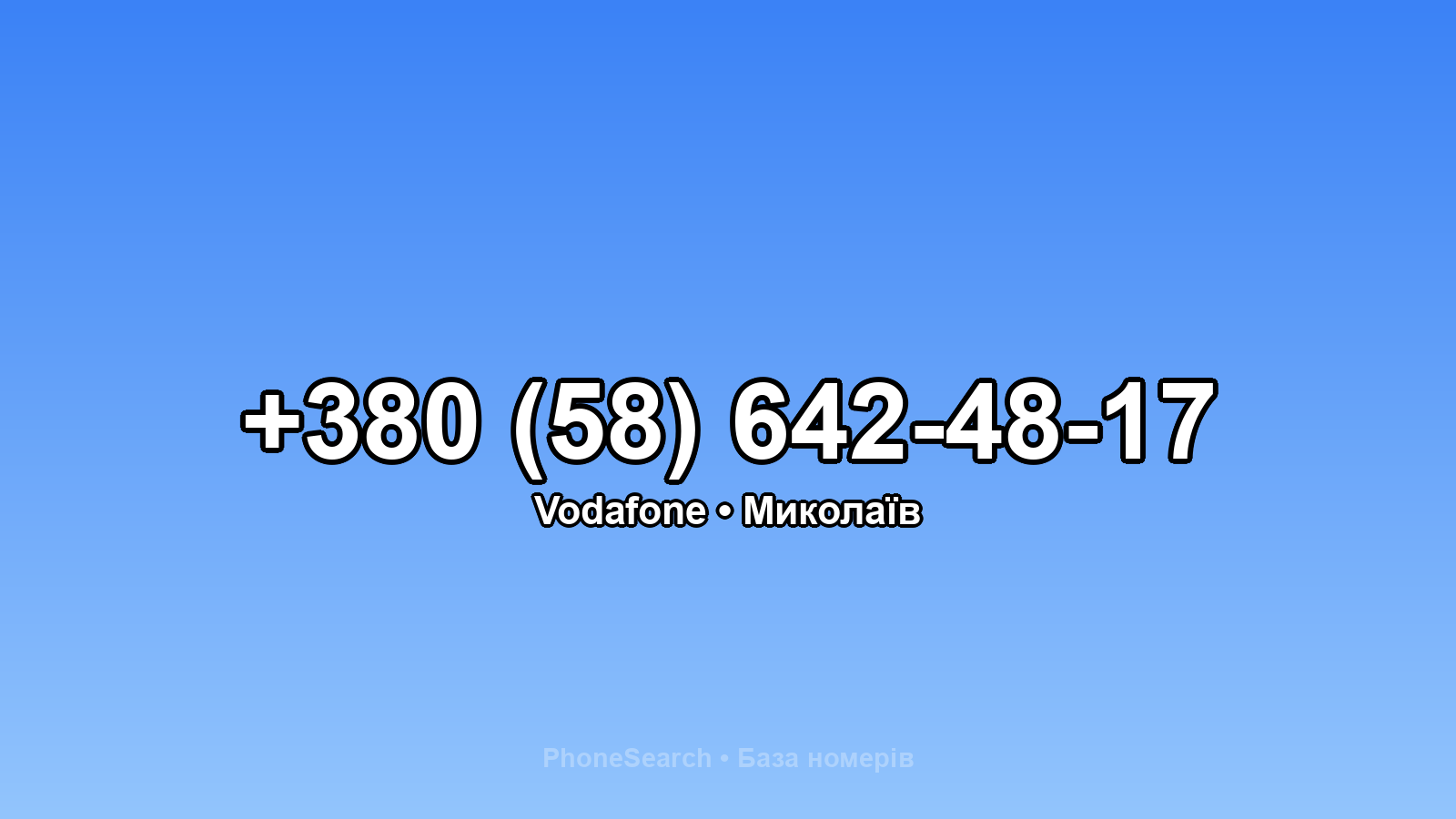 Номер +380 (58) 642-48-17 - вариант 1