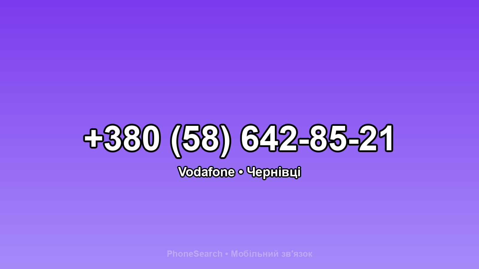 Номер +380 (58) 642-85-21 - вариант 1