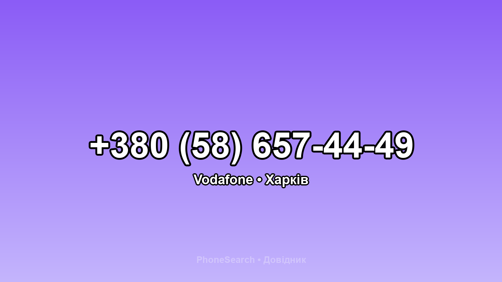 Номер +380 (58) 657-44-49 - вариант 2