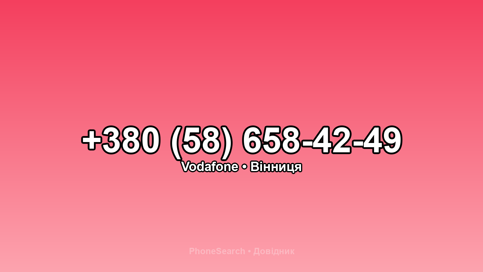 Номер +380 (58) 658-42-49 - вариант 1