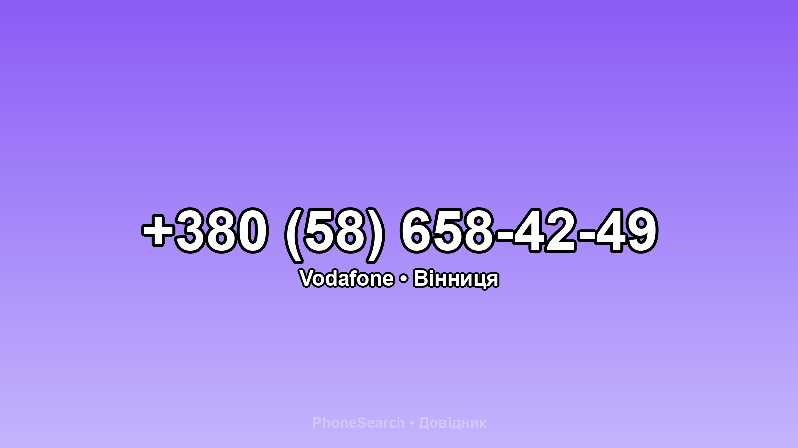 Номер +380 (58) 658-42-49 - вариант 2