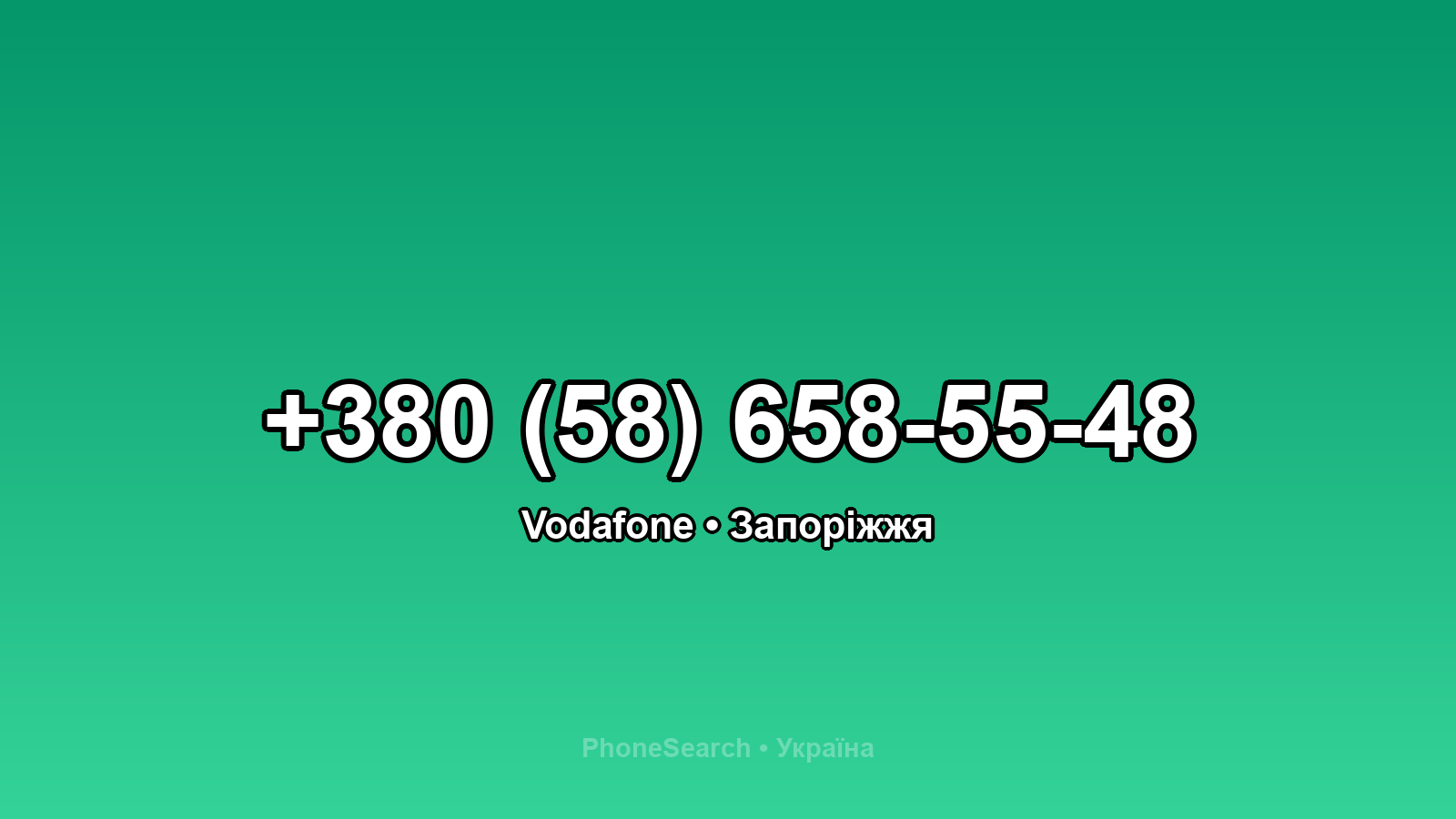 Номер +380 (58) 658-55-48 - вариант 1