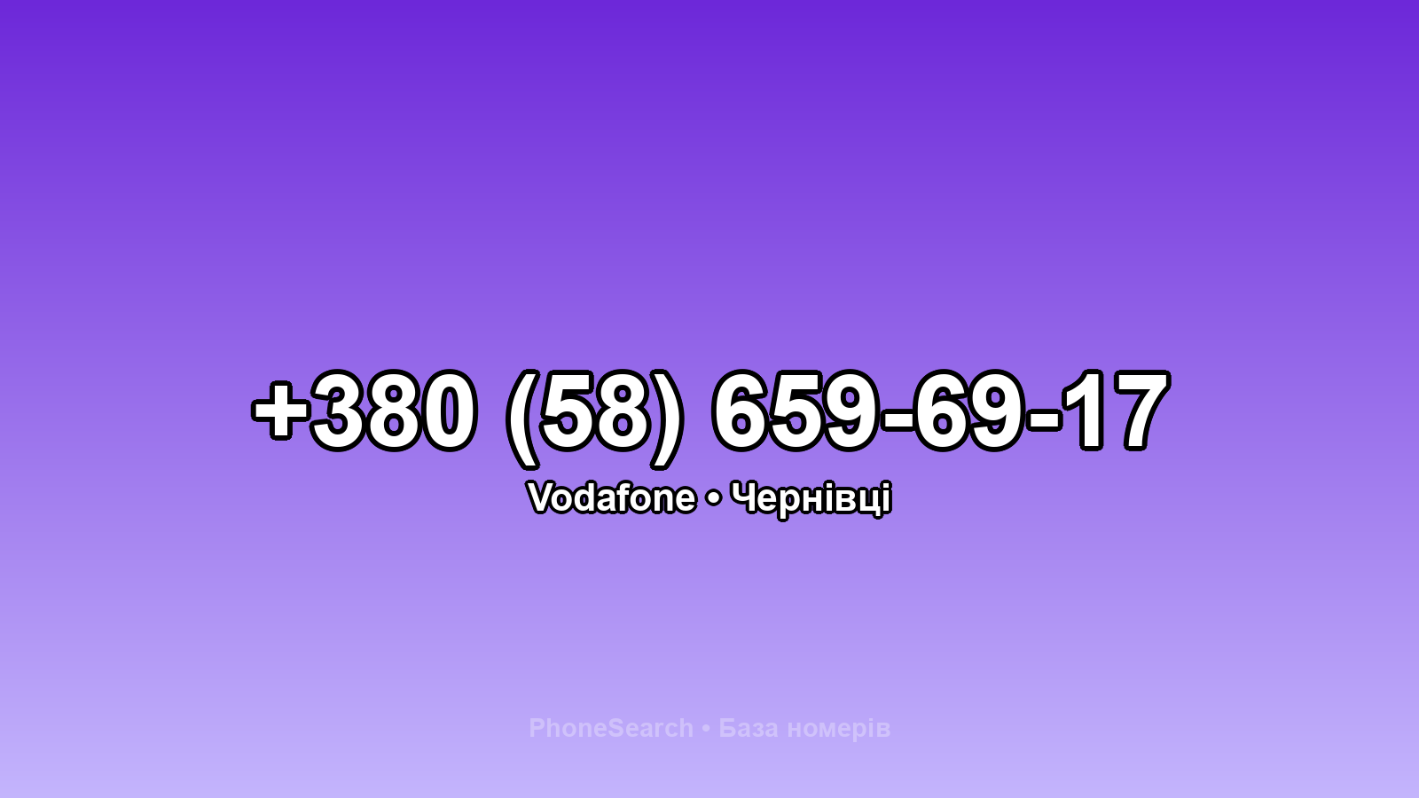 Номер +380 (58) 659-69-17 - вариант 2