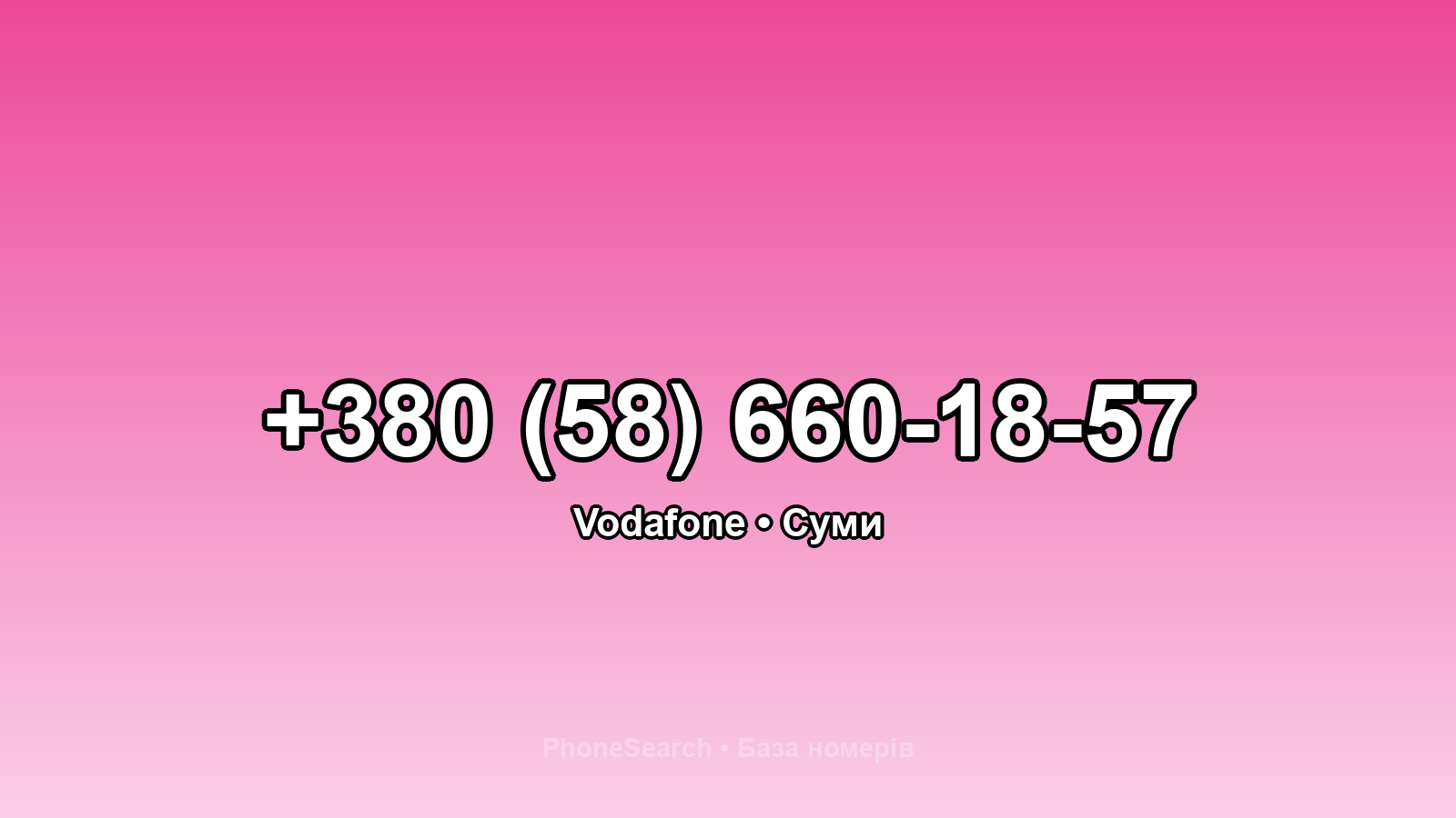 Номер +380 (58) 660-18-57 - вариант 1