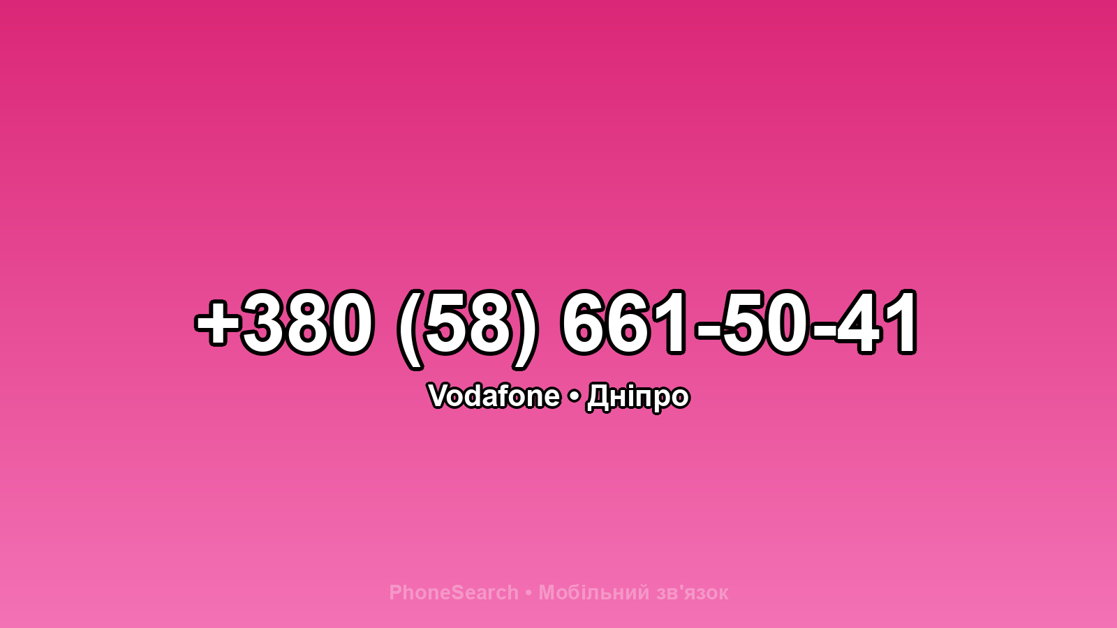 Номер +380 (58) 661-50-41 - вариант 1