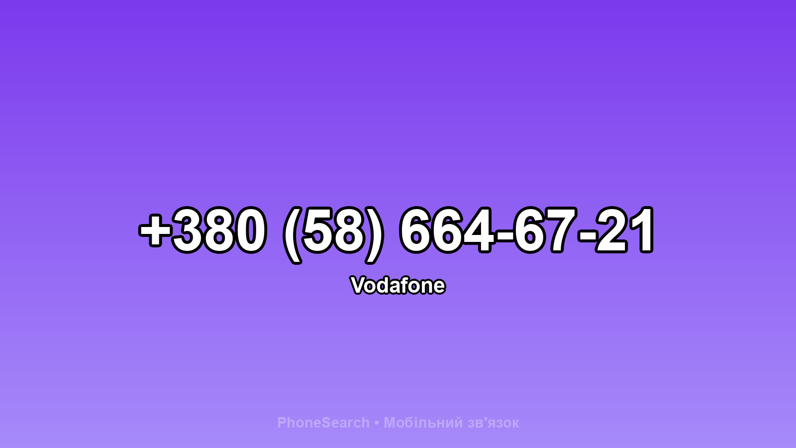 Номер +380 (58) 664-67-21 - вариант 1