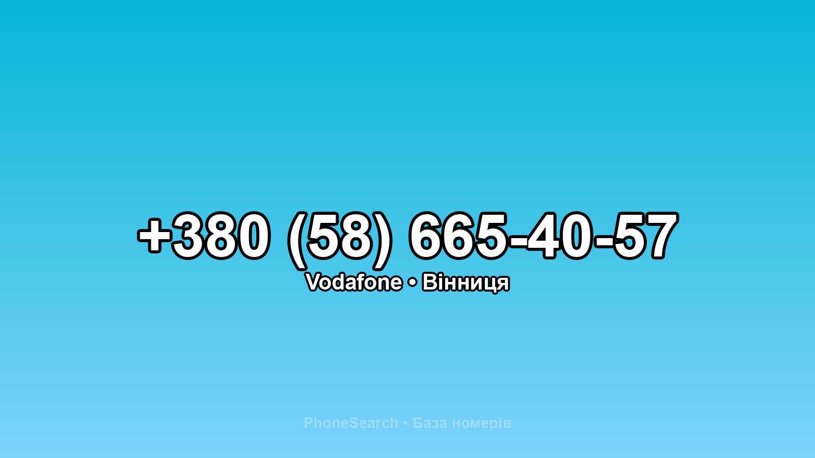Номер +380 (58) 665-40-57 - вариант 2