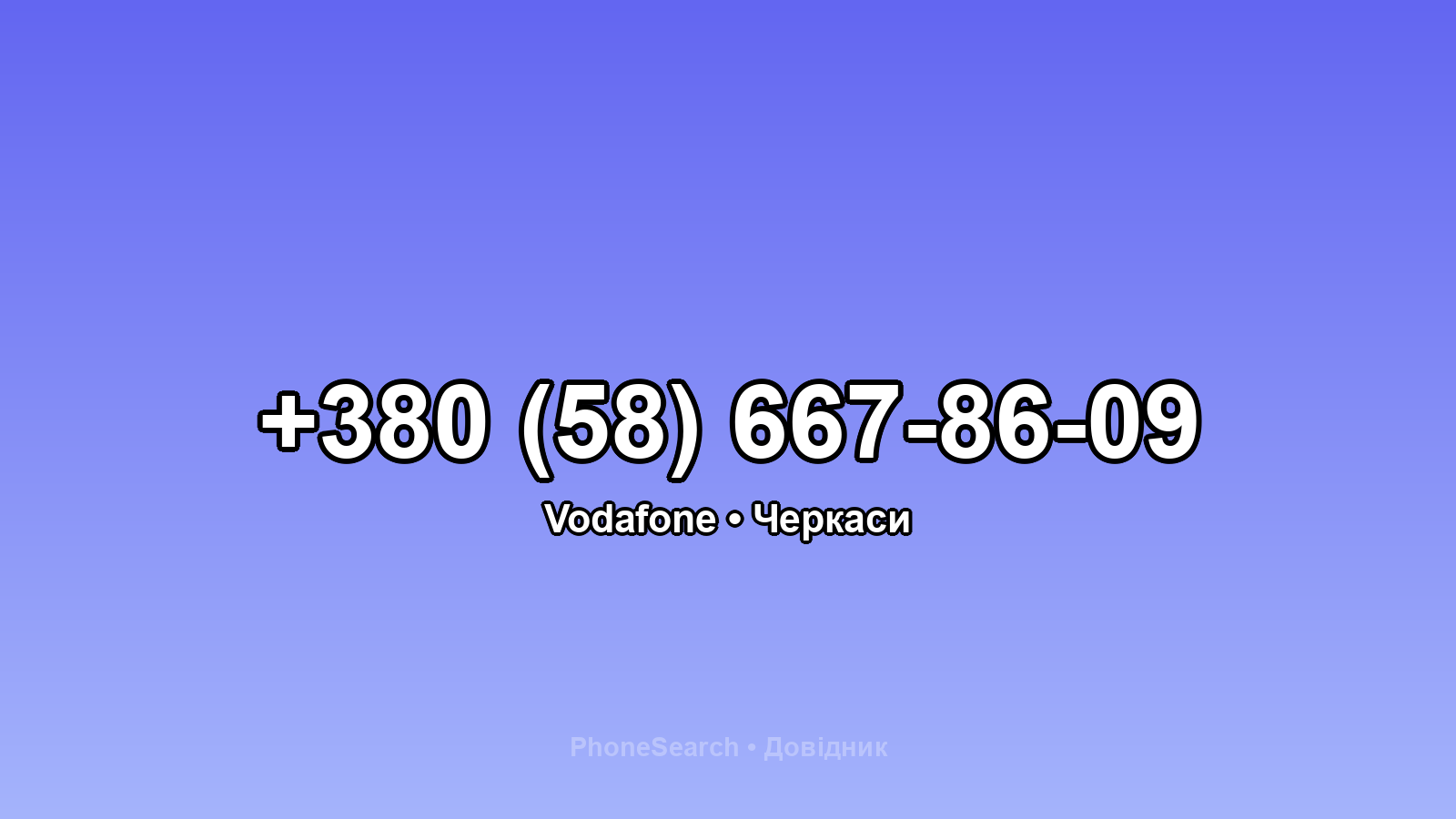 Номер +380 (58) 667-86-09 - вариант 1