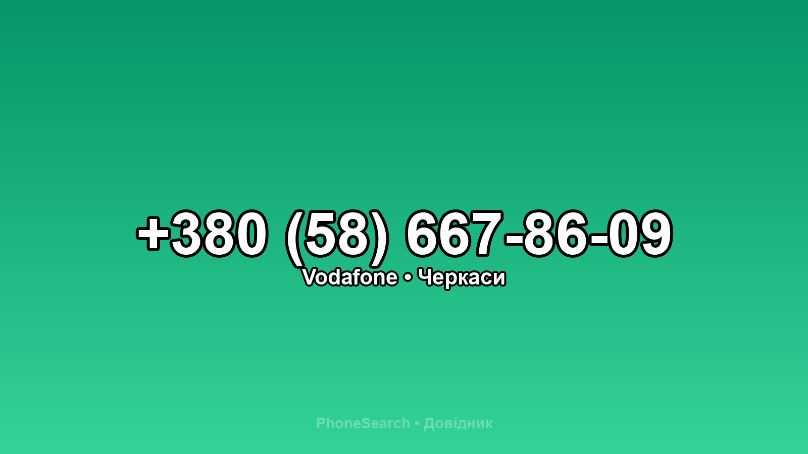 Номер +380 (58) 667-86-09 - вариант 2