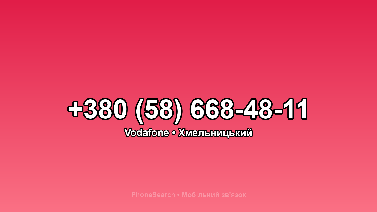 Номер +380 (58) 668-48-11 - вариант 2