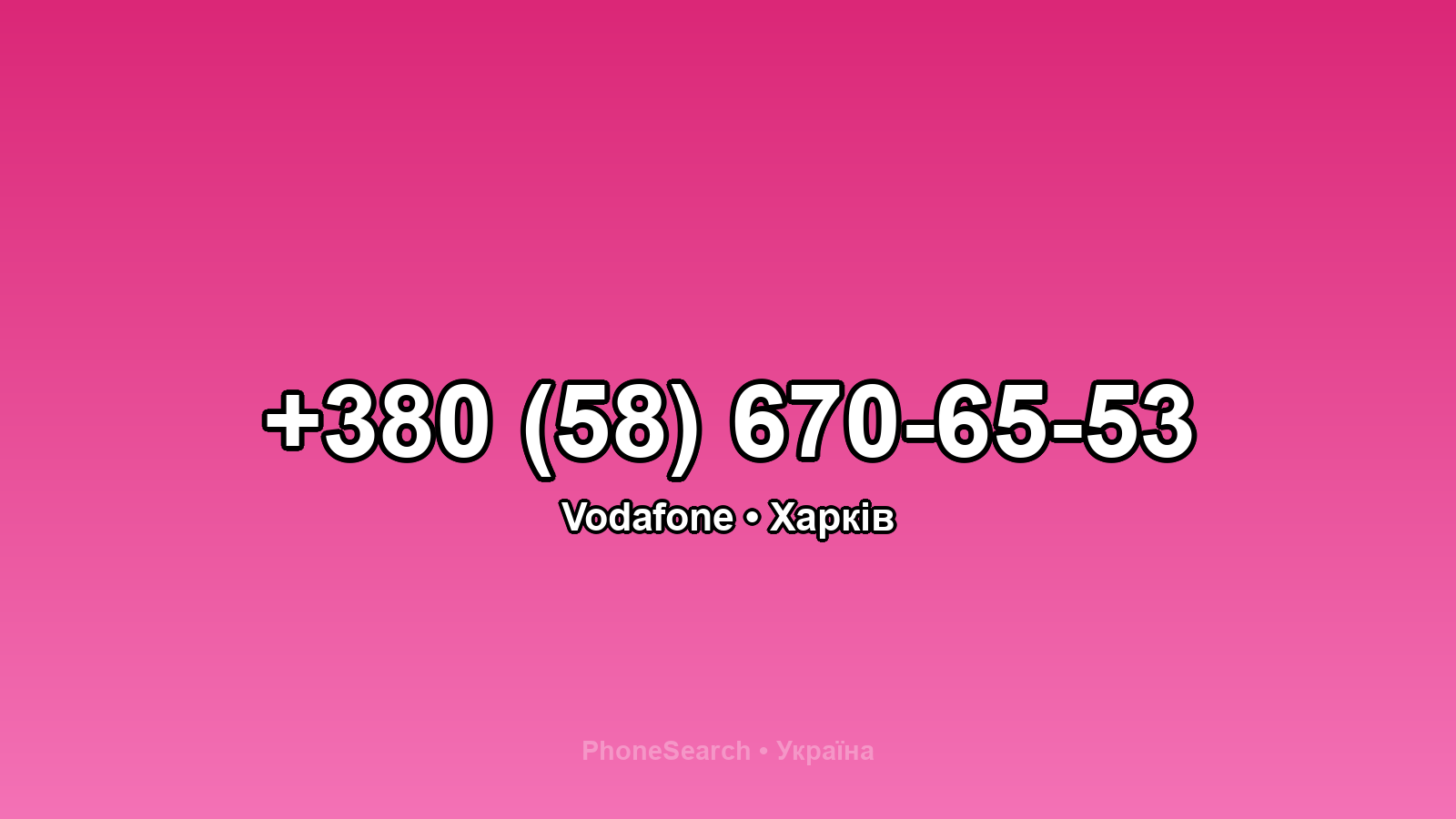 Номер +380 (58) 670-65-53 - вариант 2