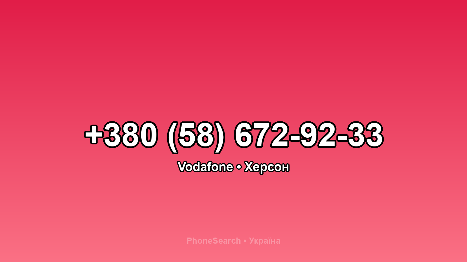 Номер +380 (58) 672-92-33 - вариант 1