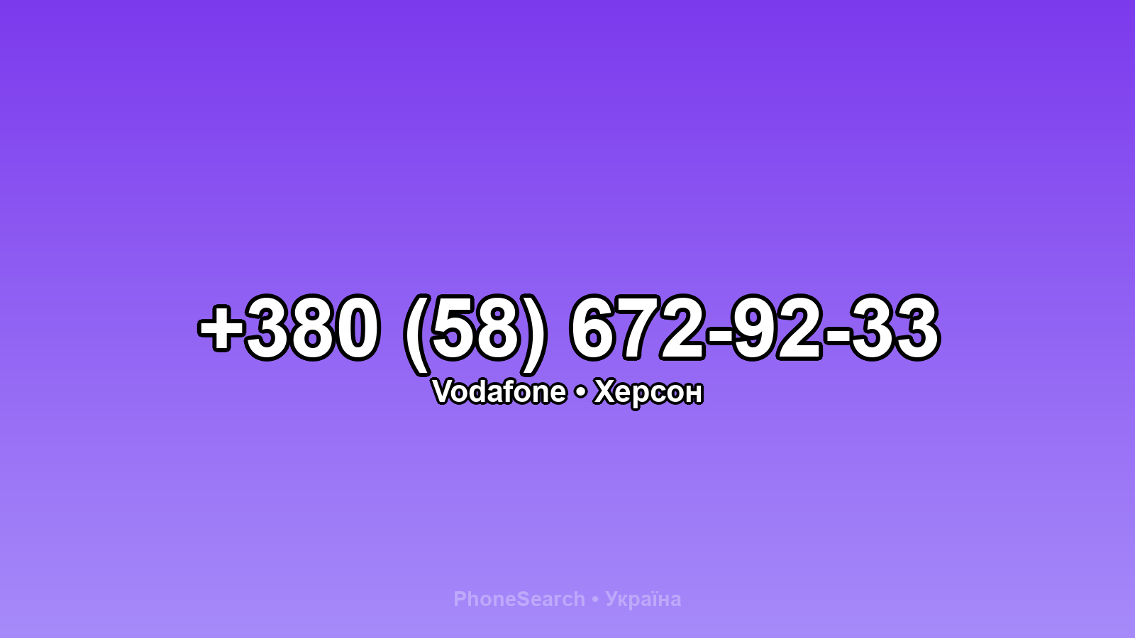 Номер +380 (58) 672-92-33 - вариант 2