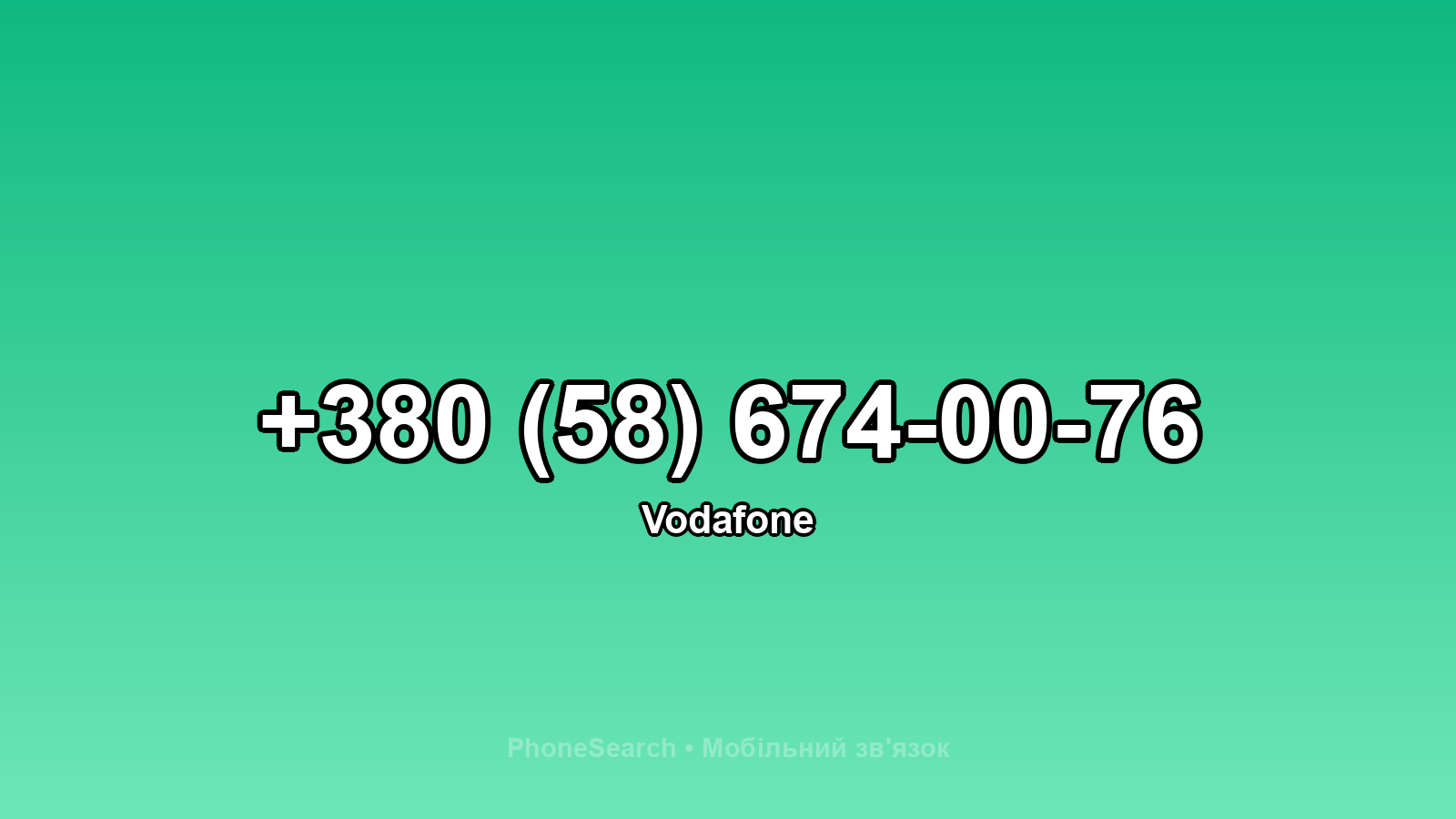 Номер +380 (58) 674-00-76 - вариант 2