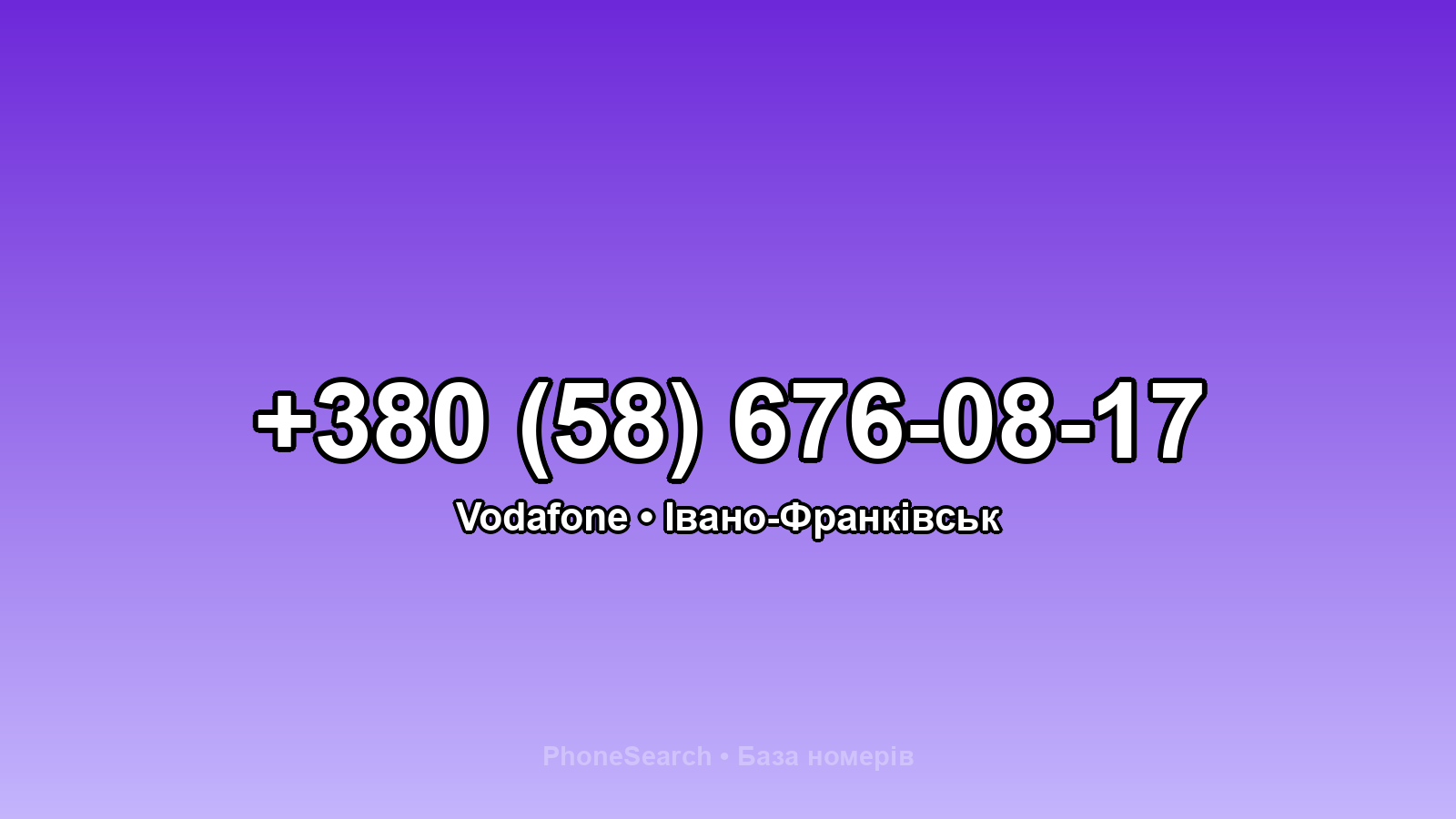 Номер +380 (58) 676-08-17 - вариант 2