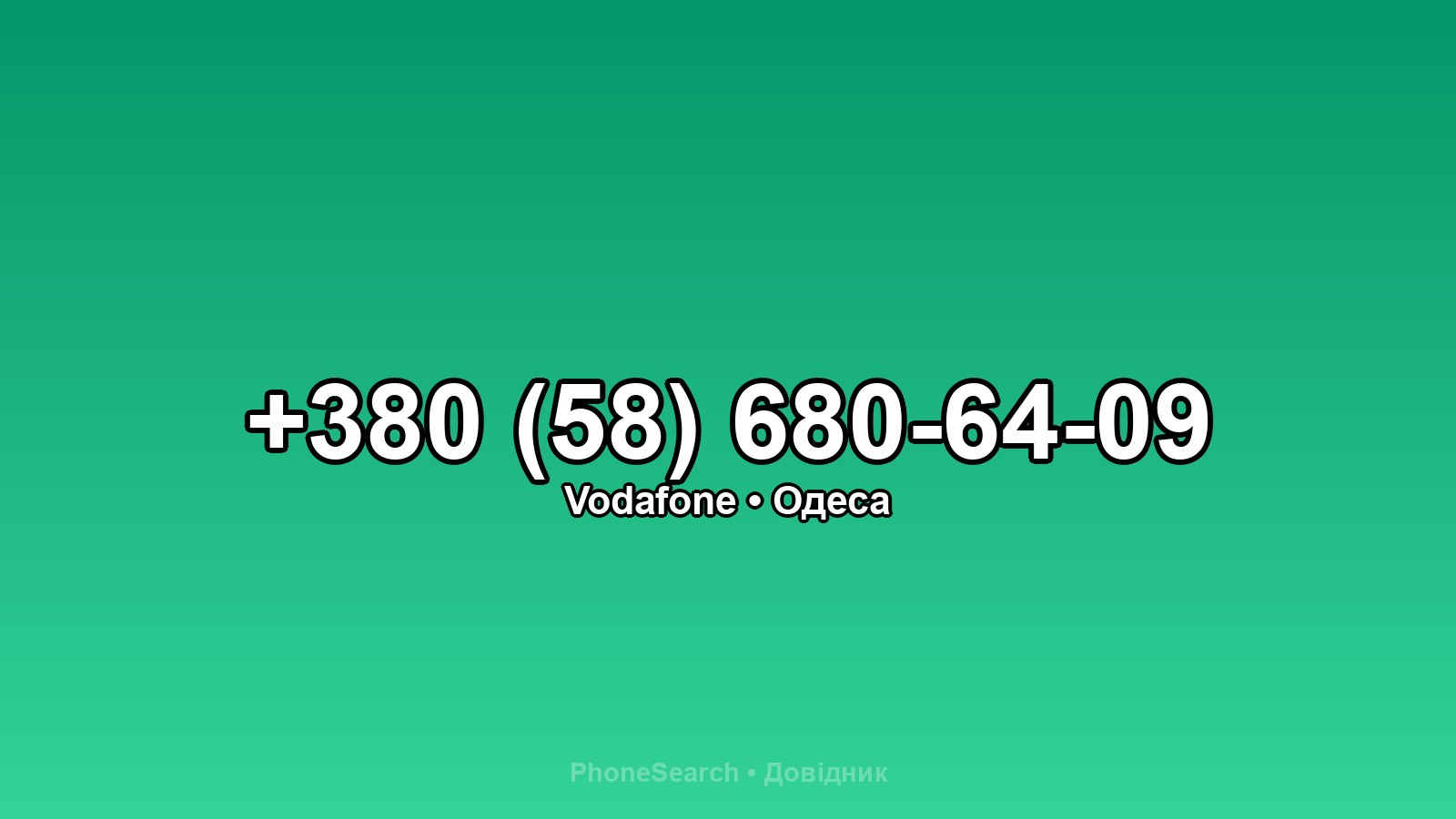 Номер +380 (58) 680-64-09 - вариант 2