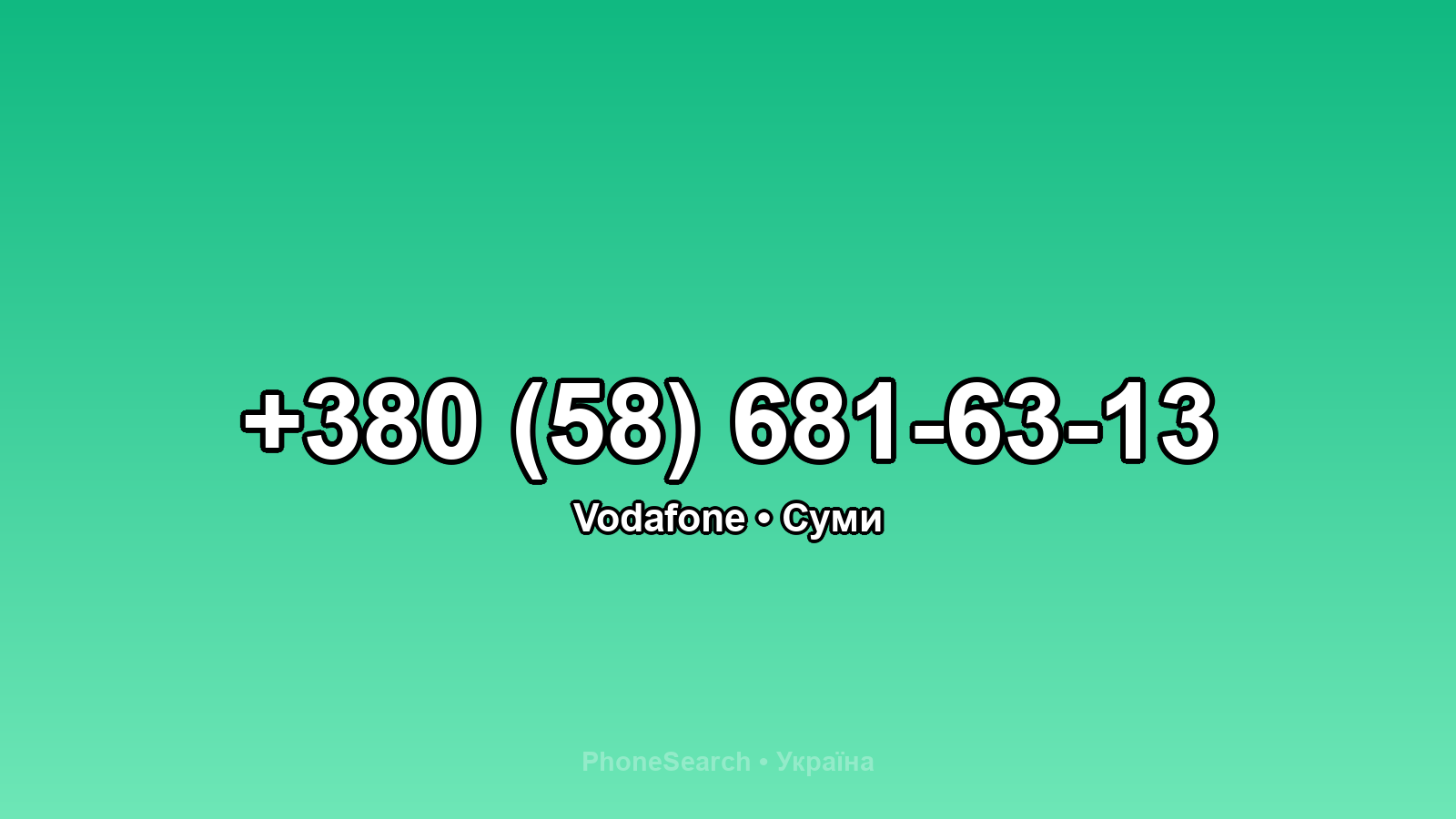 Номер +380 (58) 681-63-13 - вариант 1