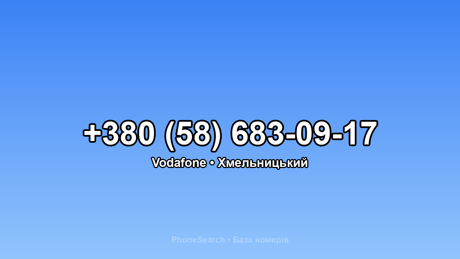 Номер +380 (58) 683-09-17 - вариант 1