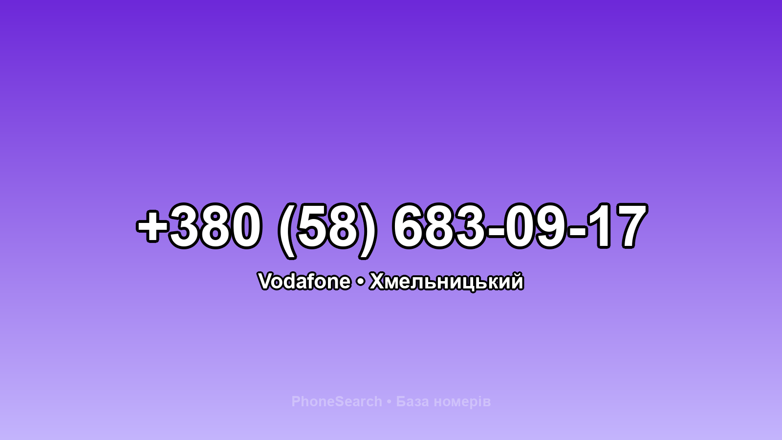 Номер +380 (58) 683-09-17 - вариант 2