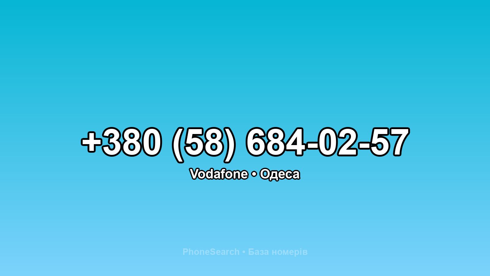 Номер +380 (58) 684-02-57 - вариант 2