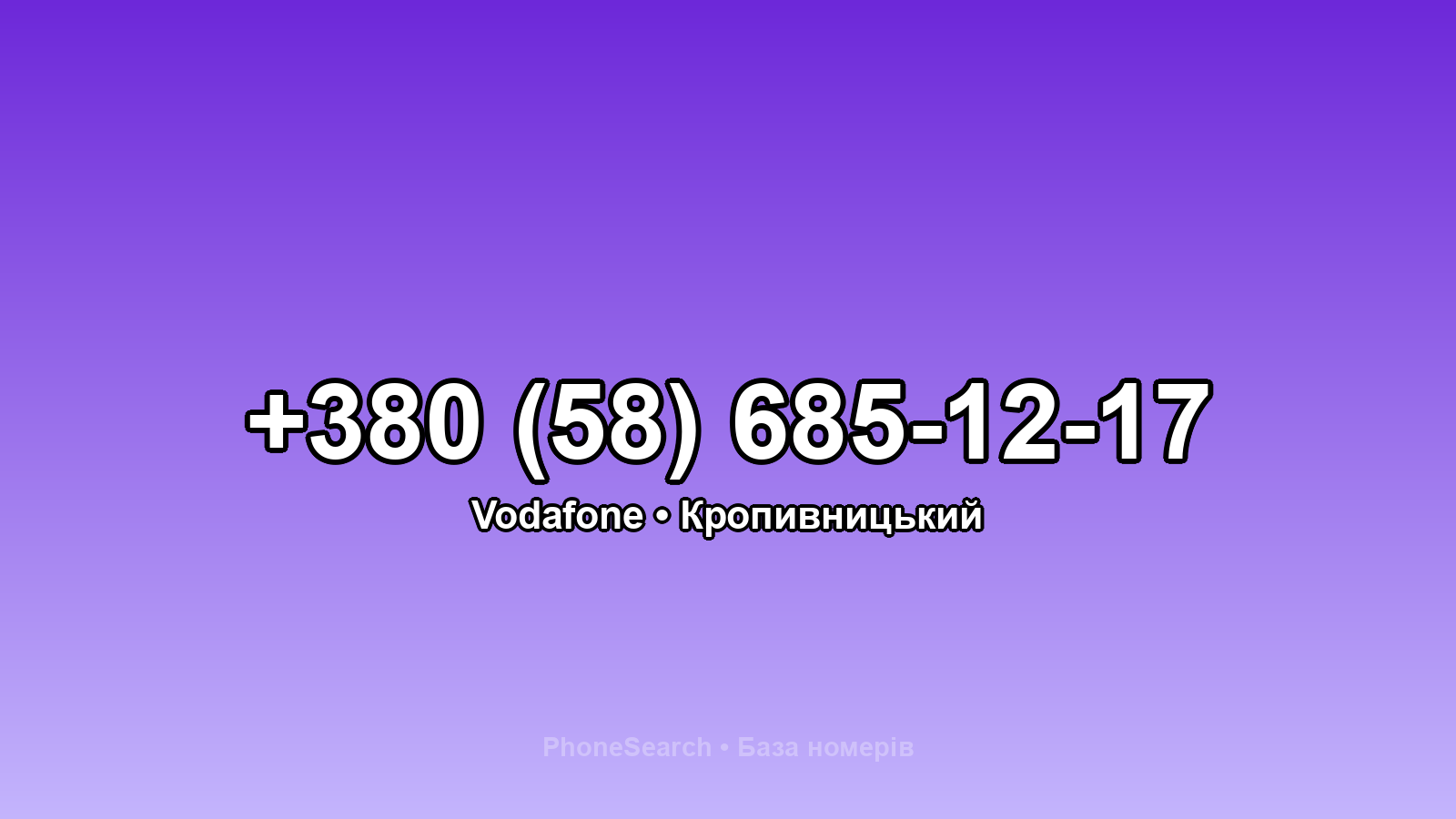 Номер +380 (58) 685-12-17 - вариант 2