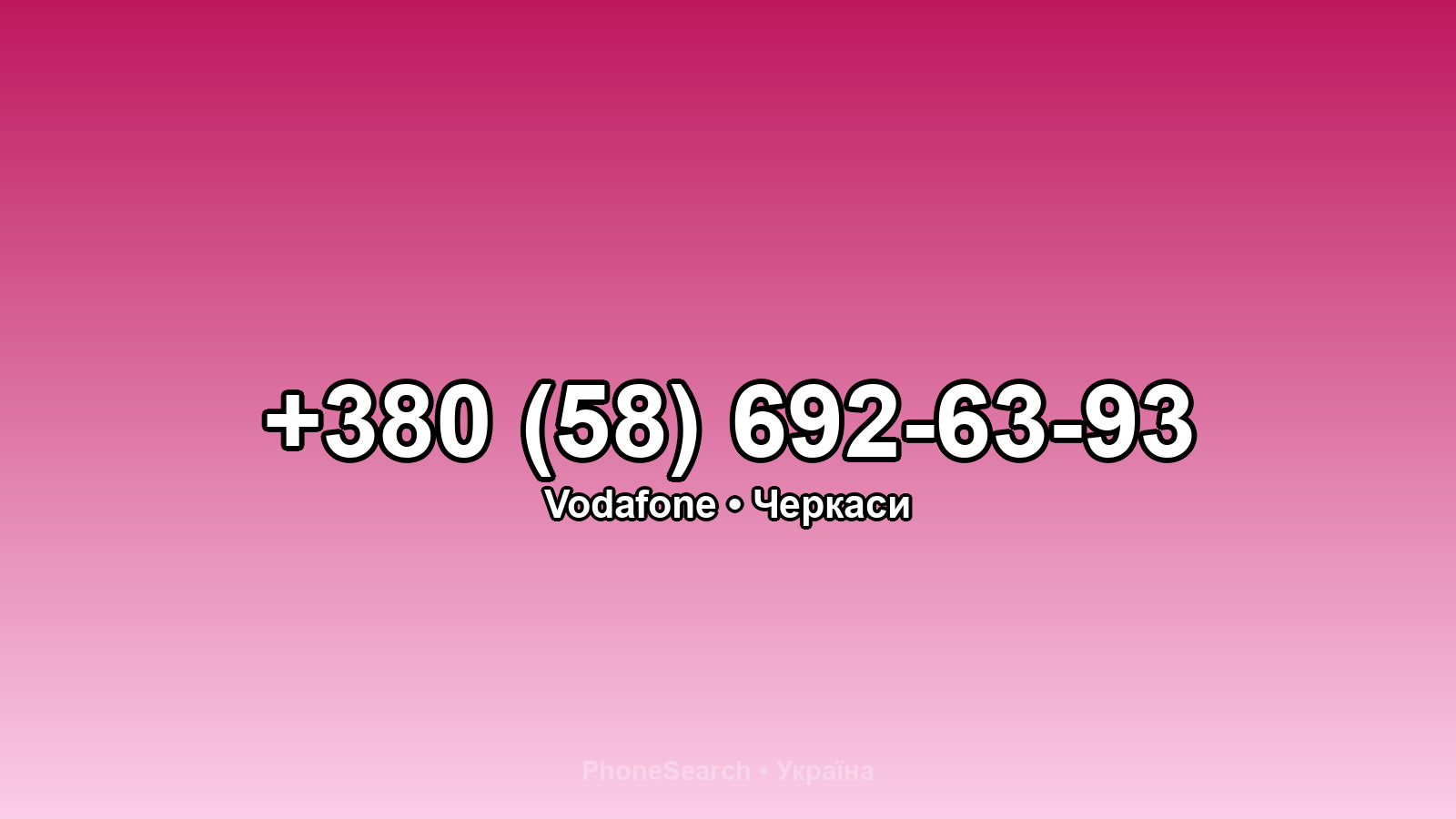 Номер +380 (58) 692-63-93 - вариант 1