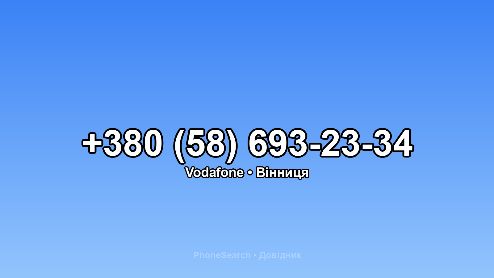Номер +380 (58) 693-23-34 - вариант 1
