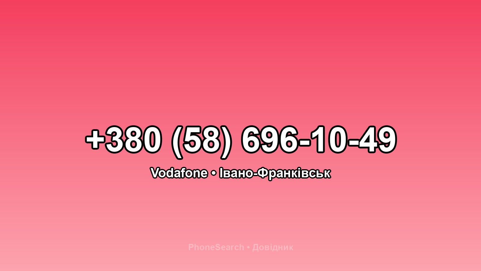 Номер +380 (58) 696-10-49 - вариант 1