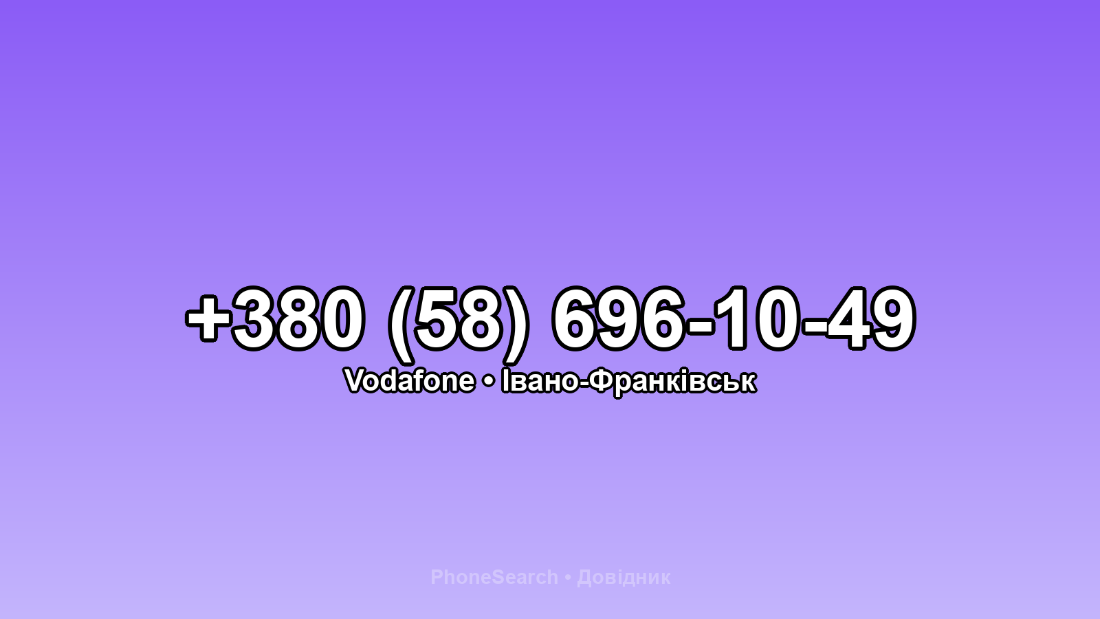Номер +380 (58) 696-10-49 - вариант 2