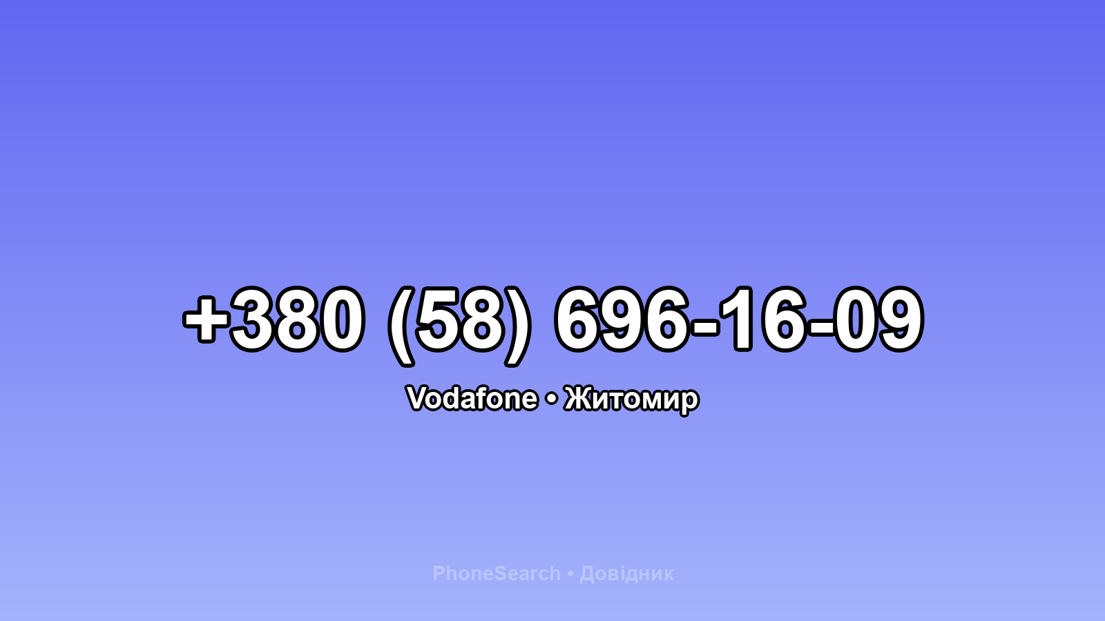 Номер +380 (58) 696-16-09 - вариант 1